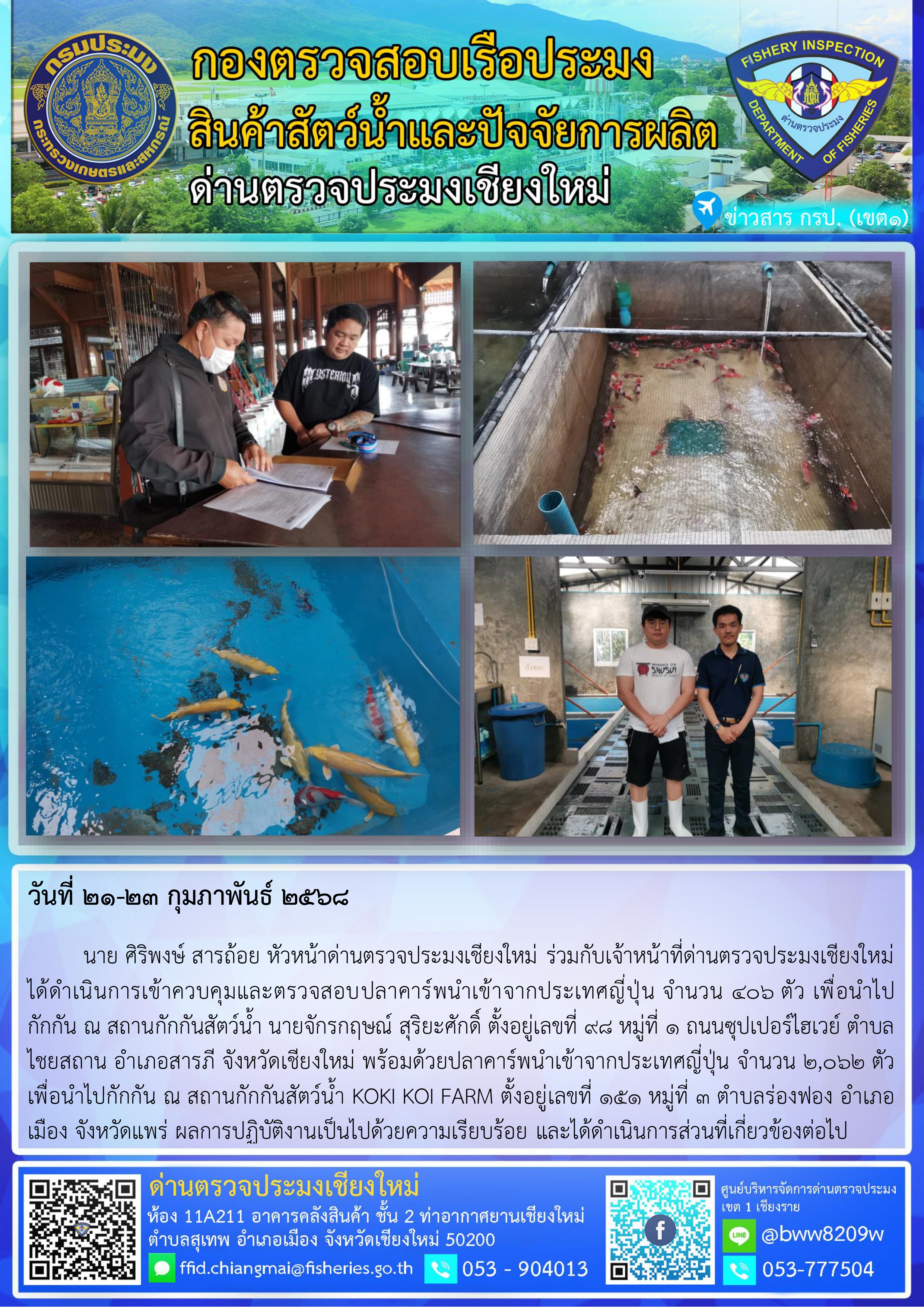 21-23 ก.พ. 68 นาย ศิริพงษ์ สารถ้อย หัวหน้าด่านตรวจประมงเชียงใหม่ ร่วมกับเจ้าหน้าที่ด่านตรวจประมงเชียงใหม่ ได้ดำเนินการเข้าควบคุมและตรวจสอบปลาคาร์พนำเข้าจากประเทศญี่ปุ่น..คลิก