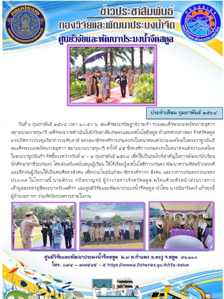 ข่าวประชาสัมพันธ์ ศปจ.สตูล ประจำเดือนกุมภาพันธ์ 2568