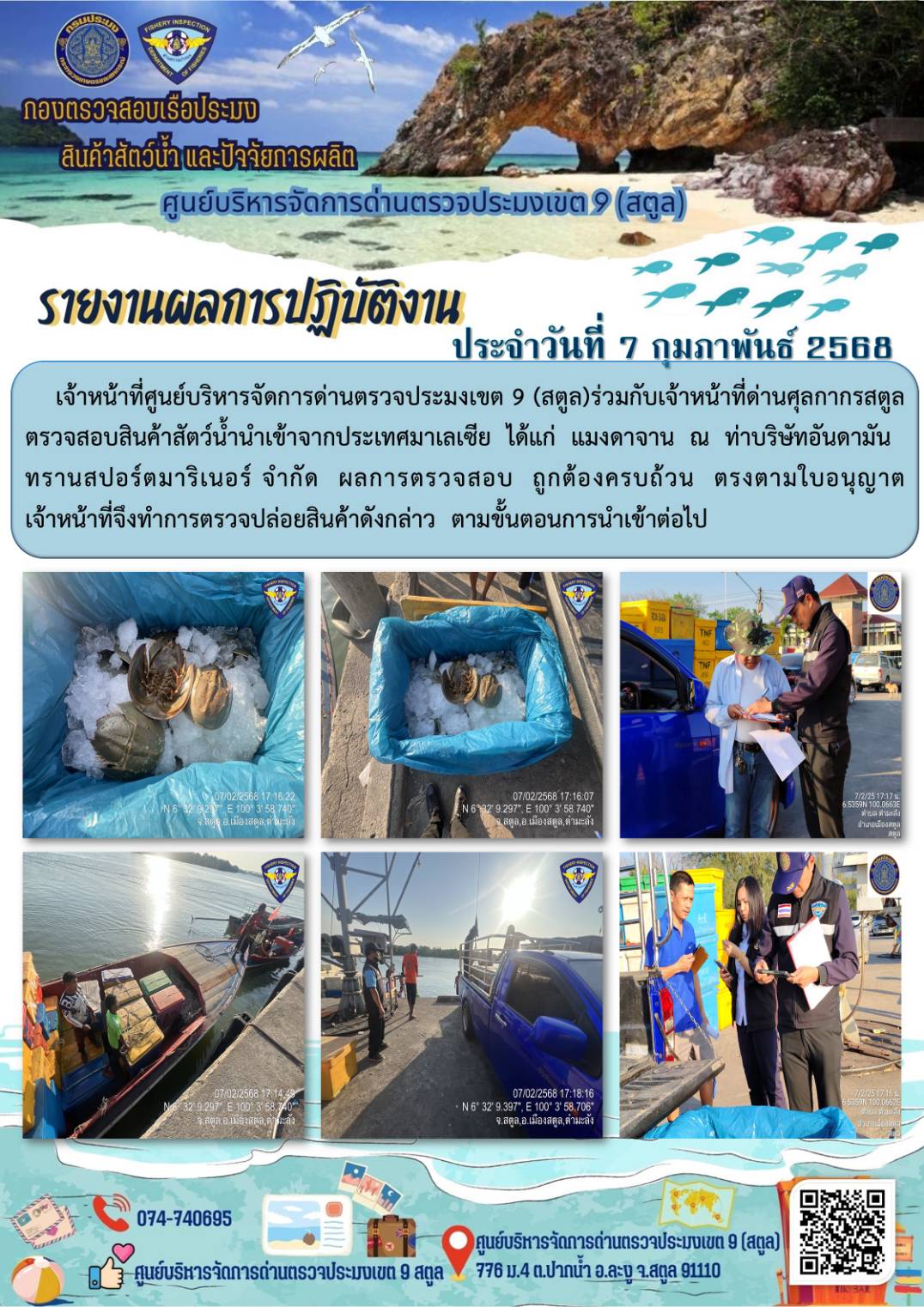 ประชาสัมพันธ์การปฏิบัติงานศูนย์บริหารจัดการด่านตรวจประมงเขต 9 (สตูล) ประจำวันที่ 6-10 กุมภาพันธ์ 2568..คลิก