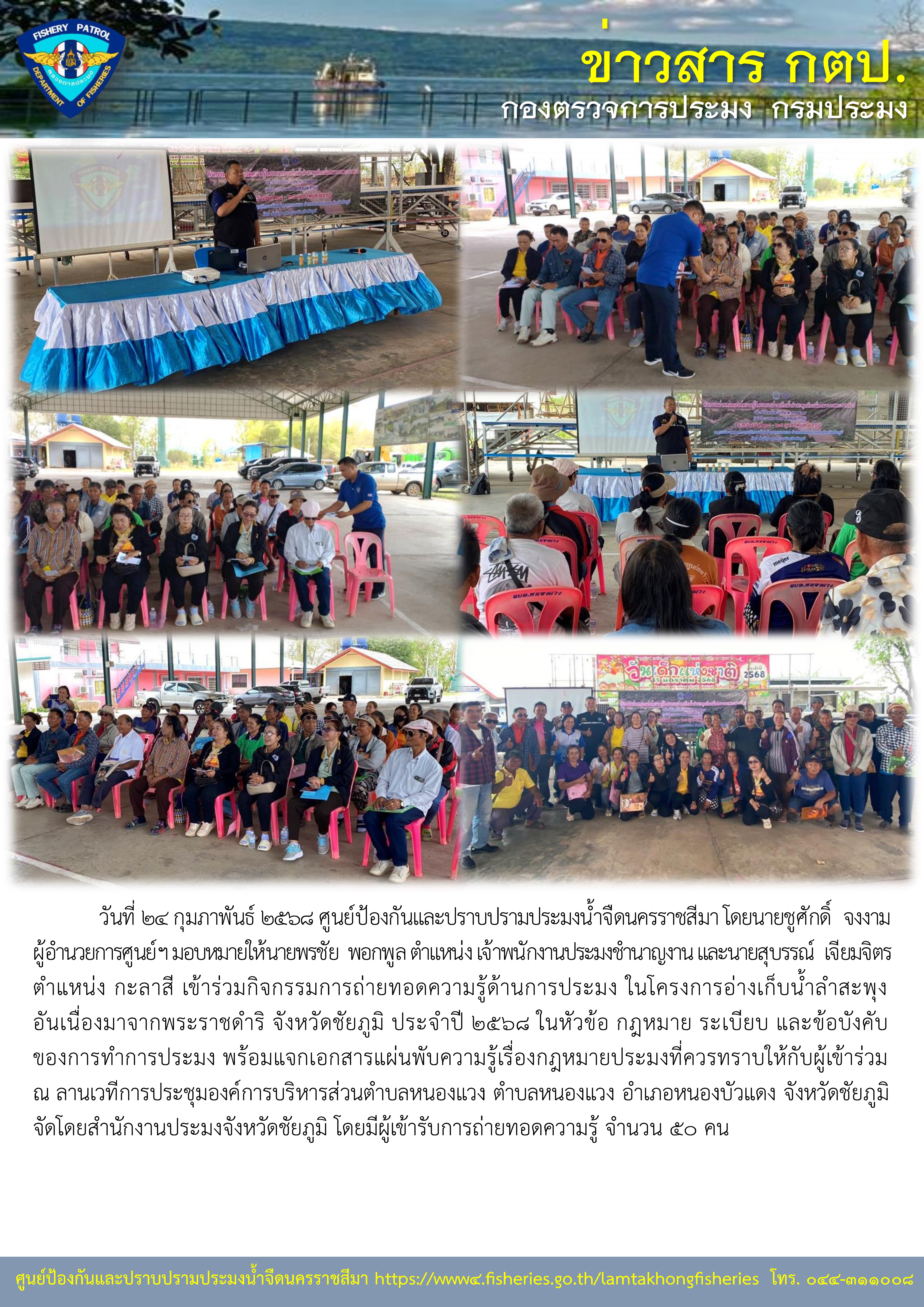ศูนย์ป้องกันและปราบปรามประมงน้ำจืดนครราชสีมา ร่วมกิจกรรมการถ่ายทอดความรู้ด้านการประมง ณ องค์การบริหารส่วนตำบลหนองแวง ตำบลหนองแวง อำเภอหนองบัวแดง จังหวัดชัยภูมิ