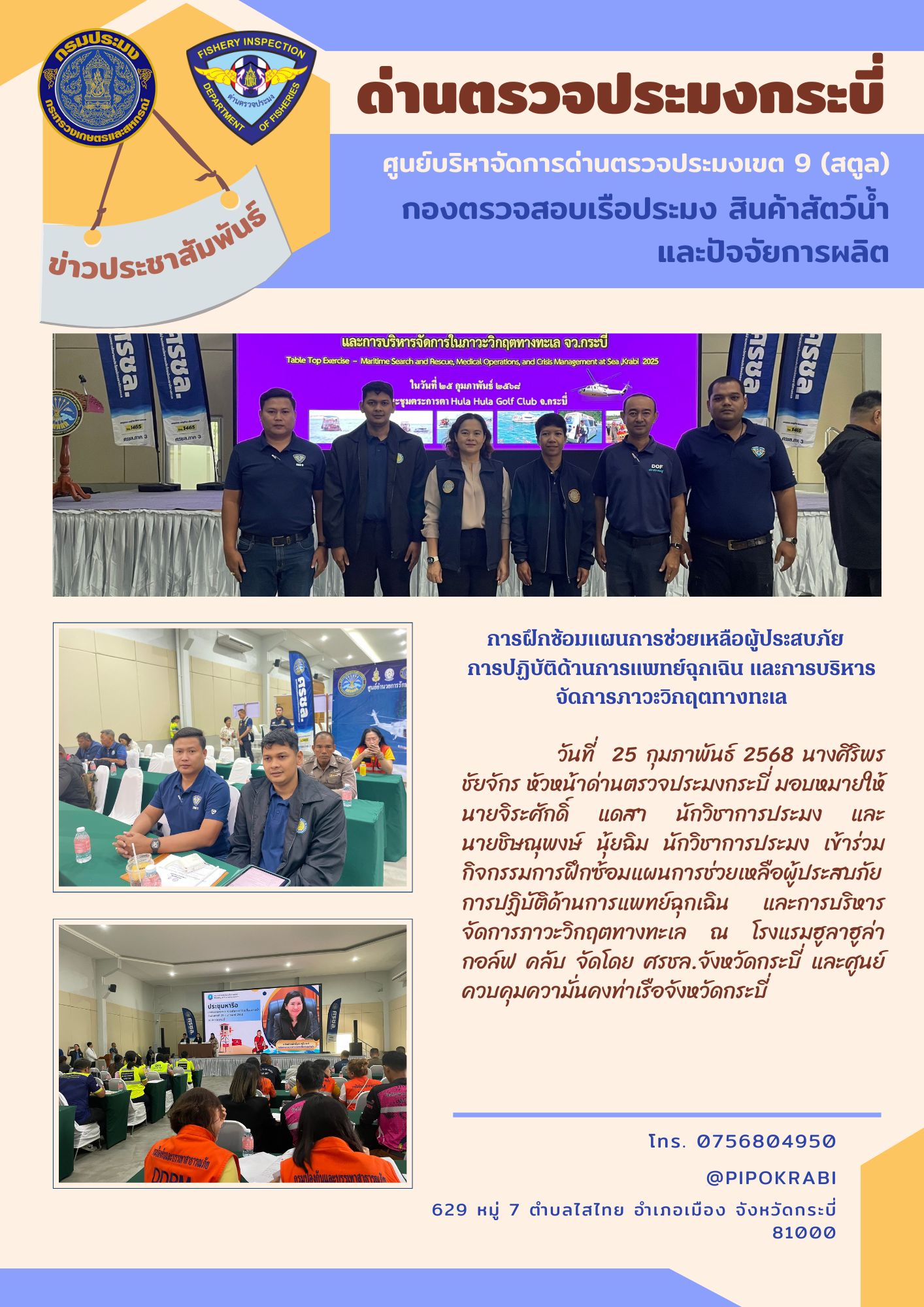 ร่วมอบรมการฝึกซ้อมแผนการช่วยเหลือผู้ประสบภัย ทางทะเล การแพทย์ฉุกเฉินและภาวะวิกฤตทางทะเล