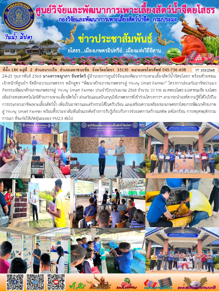 ข่าวประชาสัมพันธ์เดือนกุมภาพันธ์ ฉบับที่ 103/2568..คลิก