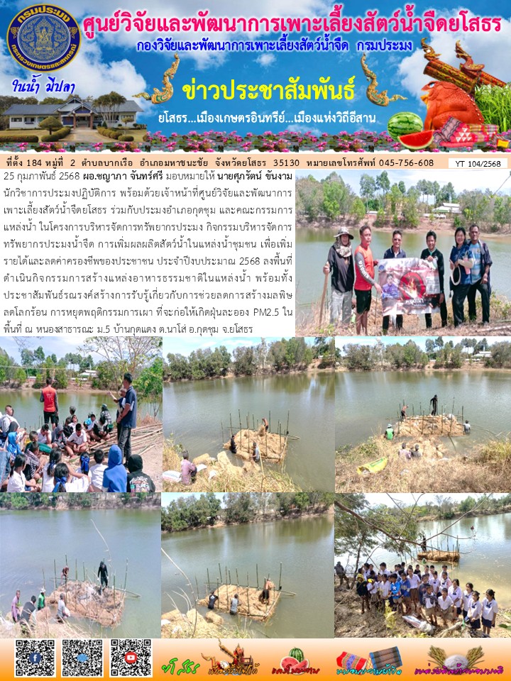 ข่าวประชาสัมพันธ์เดือนกุมภาพันธ์ ฉบับที่ 104/2568..คลิก
