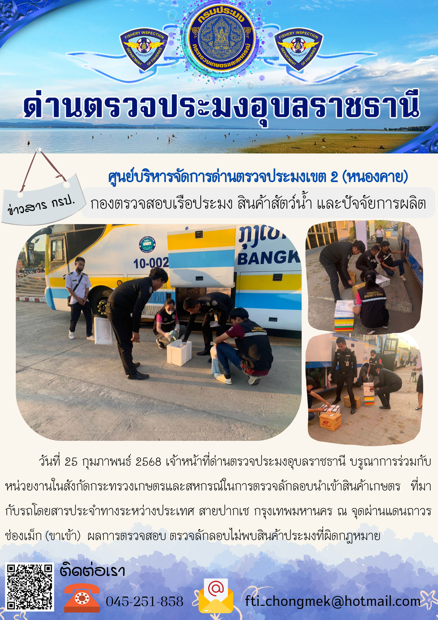 ภาพข่าวสารด่านฯ ผลการปฏิบัติงาน ในวันที่ 25 กุมภาพันธ์ 2568..คลิก