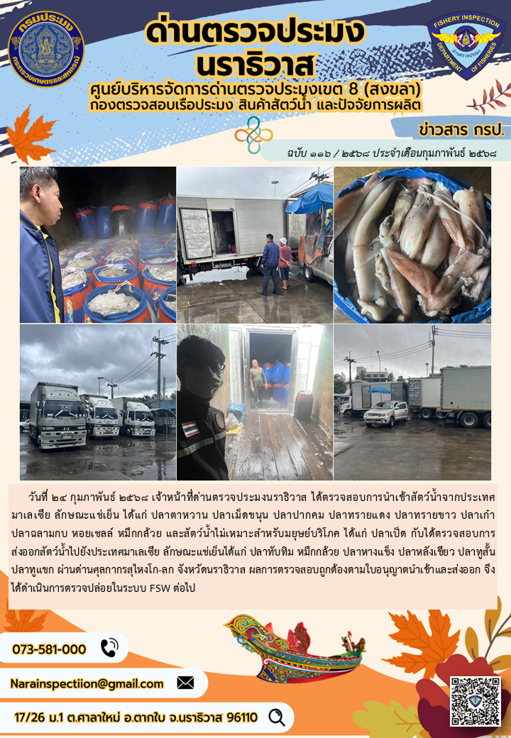 ประชาสัมพันธ์ด่านตรวจประมงนราธิวาส ประจำวันที่ 24 กุมภาพันธ์ 2568..คลิก