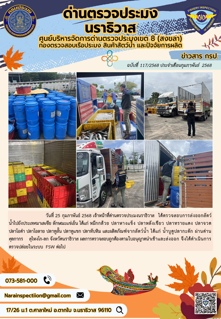 ประชาสัมพันธ์ด่านตรวจประมงนราธิวาส ประจำวันที่ 25 กุมภาพันธ์ 2568..คลิก