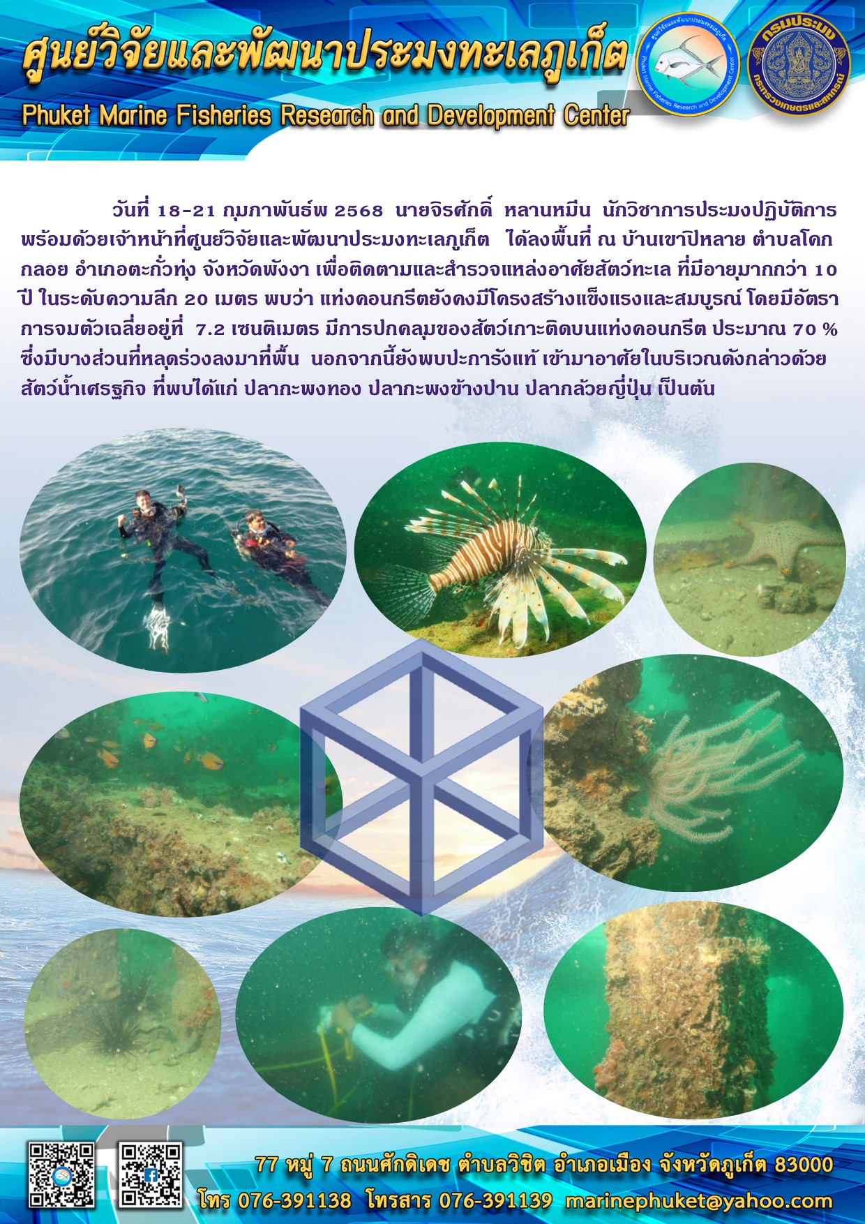 วันที่ 18-21 กุมภาพันธ์พ 2568 เจ้าหน้าที่ศูนย์วิจัยและพัฒนาประมงทะเลภูเก็ต ได้ลงพื้นที่ ณ บ้านเขาปิหลาย ตำบลโคกกลอย อำเภอตะกั่วทุ่ง จังหวัดพังงา เพื่อติดตามและสำรวจแหล่งอาศัยสัตว์ทะเล ที่มีอายุมากกว่า 10 ปี