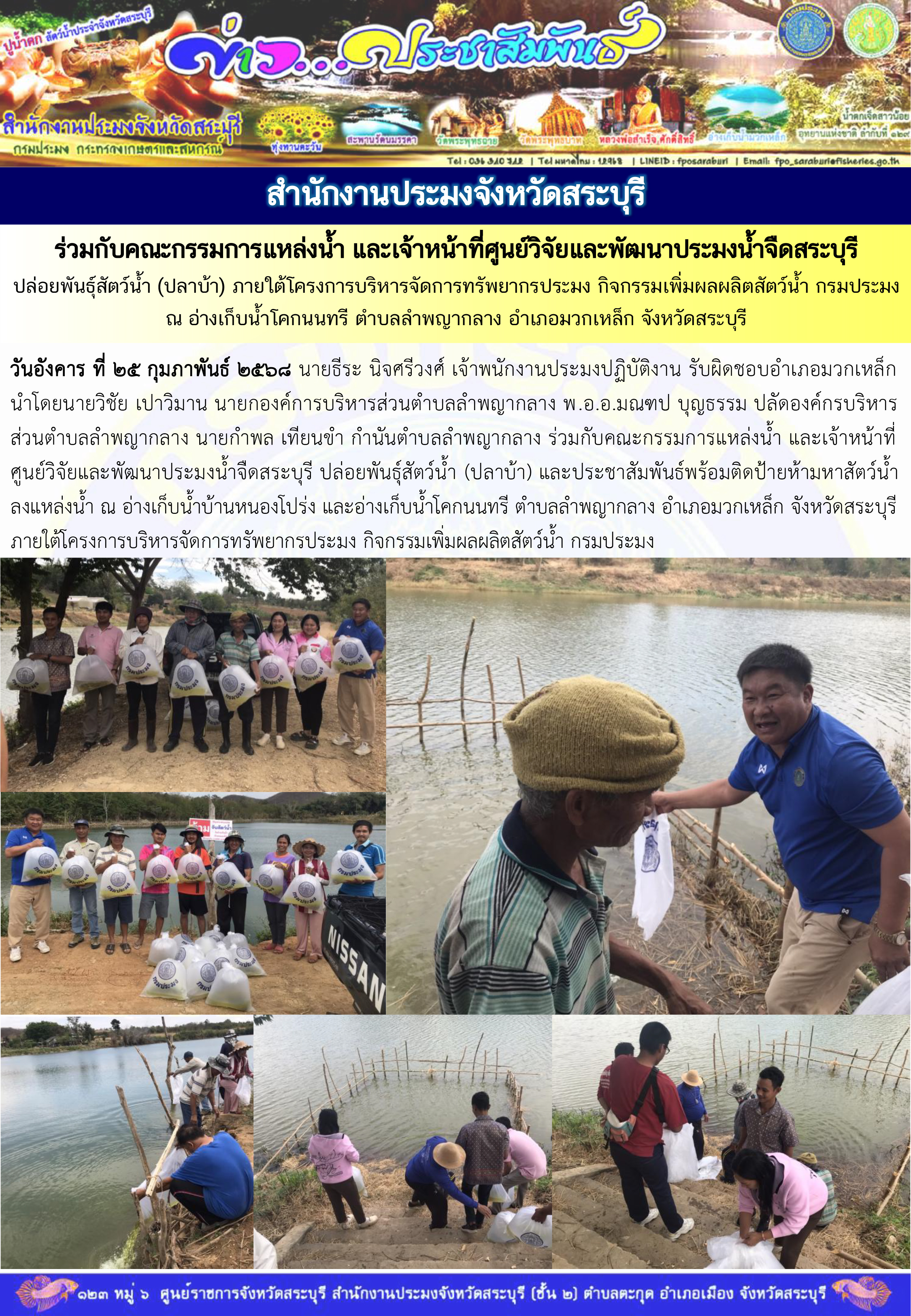 ภารกิจประจำวันที่ 25 กุมภาพันธ์ 2568 สำนักงานประมงจังหวัดสระบุรี