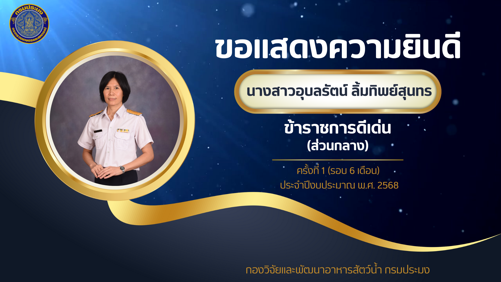 บุคลากรและส่วนงานในหน่วยงานกองวิจัยและพัฒนาอาหารสัตว์น้ำ ที่มีการปฏิบัติงานดีเด่น ครั้งที่ 1 ประจำปีงบประมาณ 2568