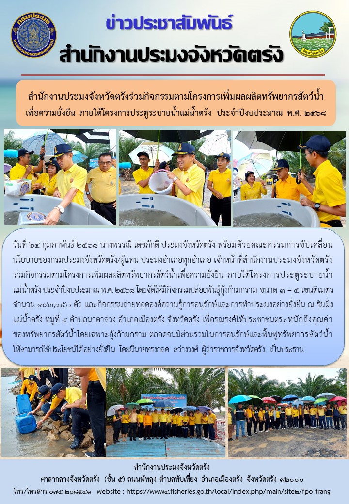 สำนักงานประมงจังหวัดตรังร่วมกิจกรรมตามโครงการเพิ่มผลผลิตทรัพยากรสัตว์น้ำเพื่อความยั่งยืน ภายใต้โครงการประตูระบายน้ำแม่น้ำตรัง ประจำปีงบประมาณ พ.ศ. 2568