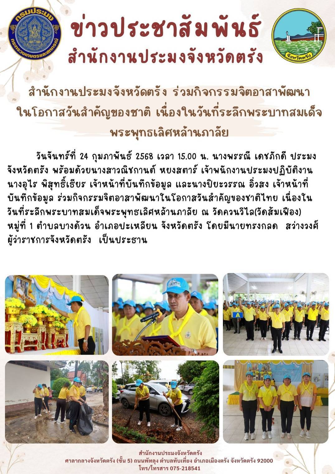 สำนักงานประมงจังหวัดตรัง ร่วมกิจกรรมจิตอาสาพัฒนาในโอกาสวันสำคัญของชาติ เนื่องในวันที่ระลึกพระบาทสมเด็จพระพุทธเลิศหล้านภาลัย