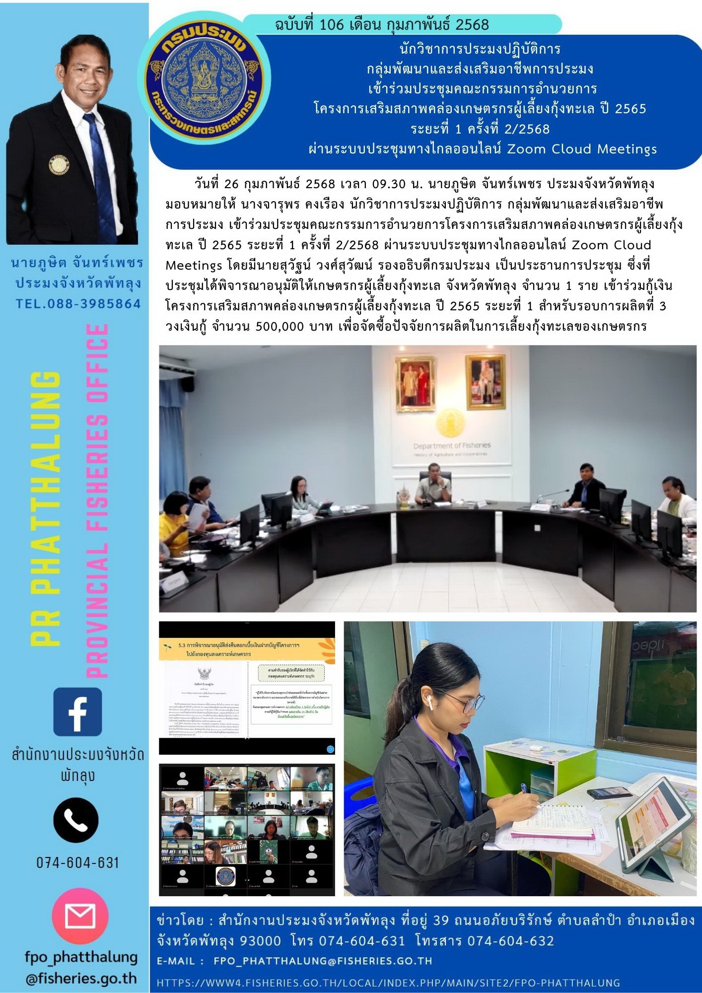 นักวิชาการประมงปฏิบัติการ  กลุ่มพัฒนาและส่งเสริมอาชีพการประมง  เข้าร่วมประชุมคณะกรรมการอำนวยการ โครงการเสริมสภาพคล่องเกษตรกรผู้เลี้ยงกุ้งทะเล ปี 2565  ระยะที่ 1 ครั้งที่ 2/2568  ผ่านระบบประชุมทางไกลออนไลน์ Zoom Cloud Meetings..คลิก
