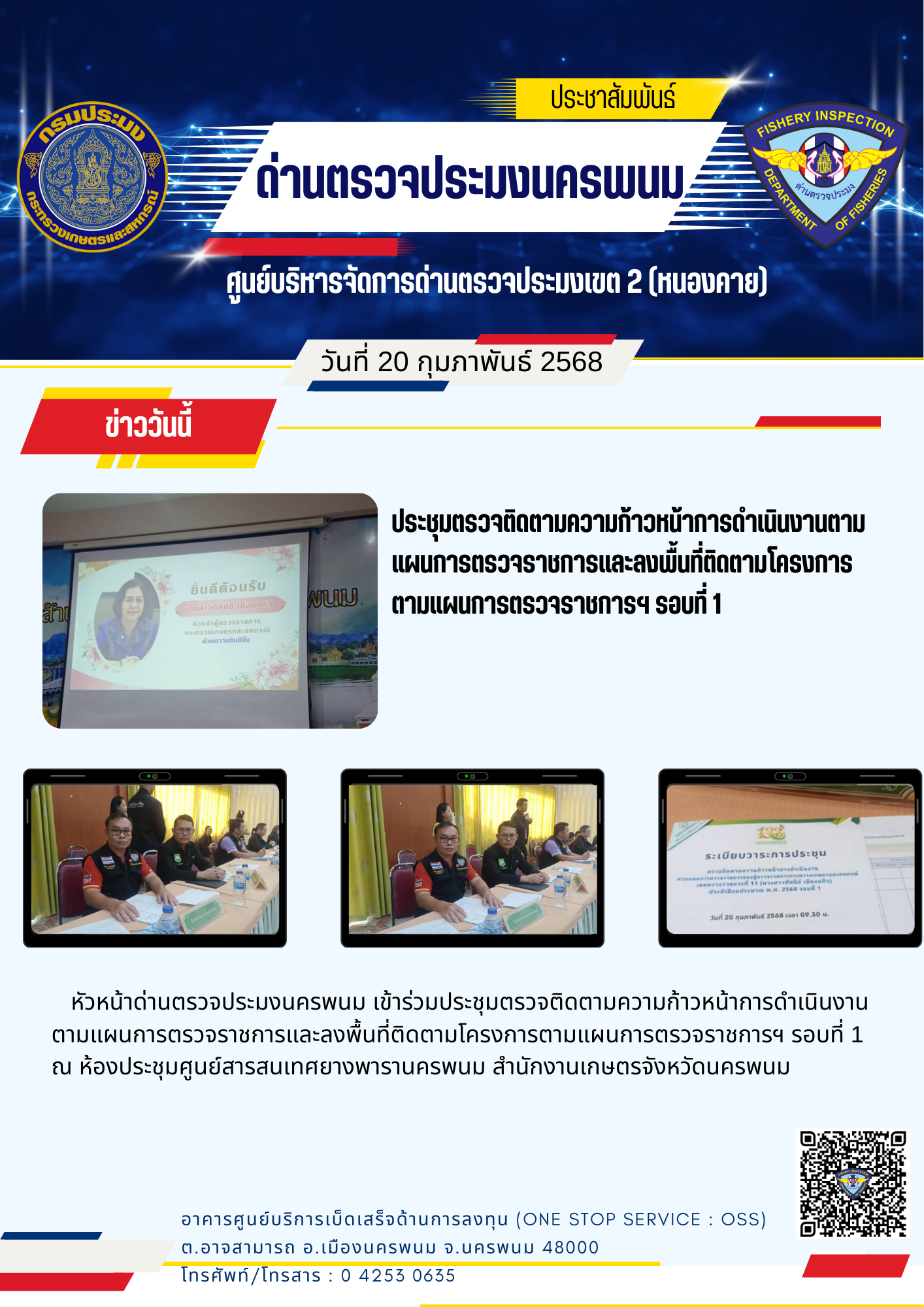 ข่าวกิจกรรมการดำเนินงาน : วันที่ 20 กุมภาพันธ์ 2568 ประชุมตรวจติดตามความก้าวหน้าการดำเนินงานตามแผนการตรวจราชการและลงพื้นที่ติดตามโครงการตามแผนการตรวจราชการฯ รอบที่ 1..คลิก