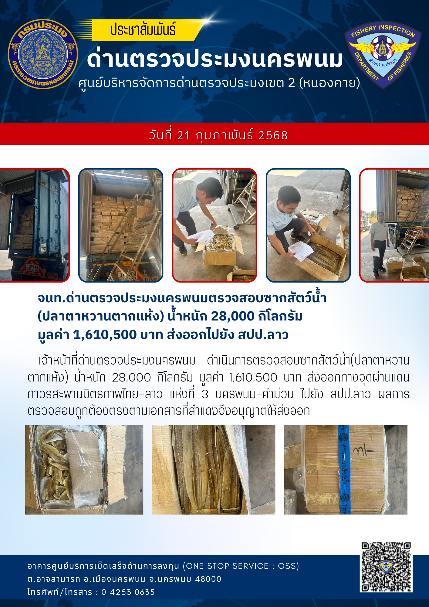 ข่าวกิจกรรมการดำเนินงาน : วันที่ 21 กุมภาพันธ์ 2568 จนท.ด่านตรวจประมงนครพนมตรวจสอบซากสัตว์น้ำ (ปลาตาหวานตากแห้ง) น้ำหนัก 28,000 กิโลกรัม  มูลค่า 1,610,500 บาท ส่งออกไปยัง สปป.ลาว..คลิก