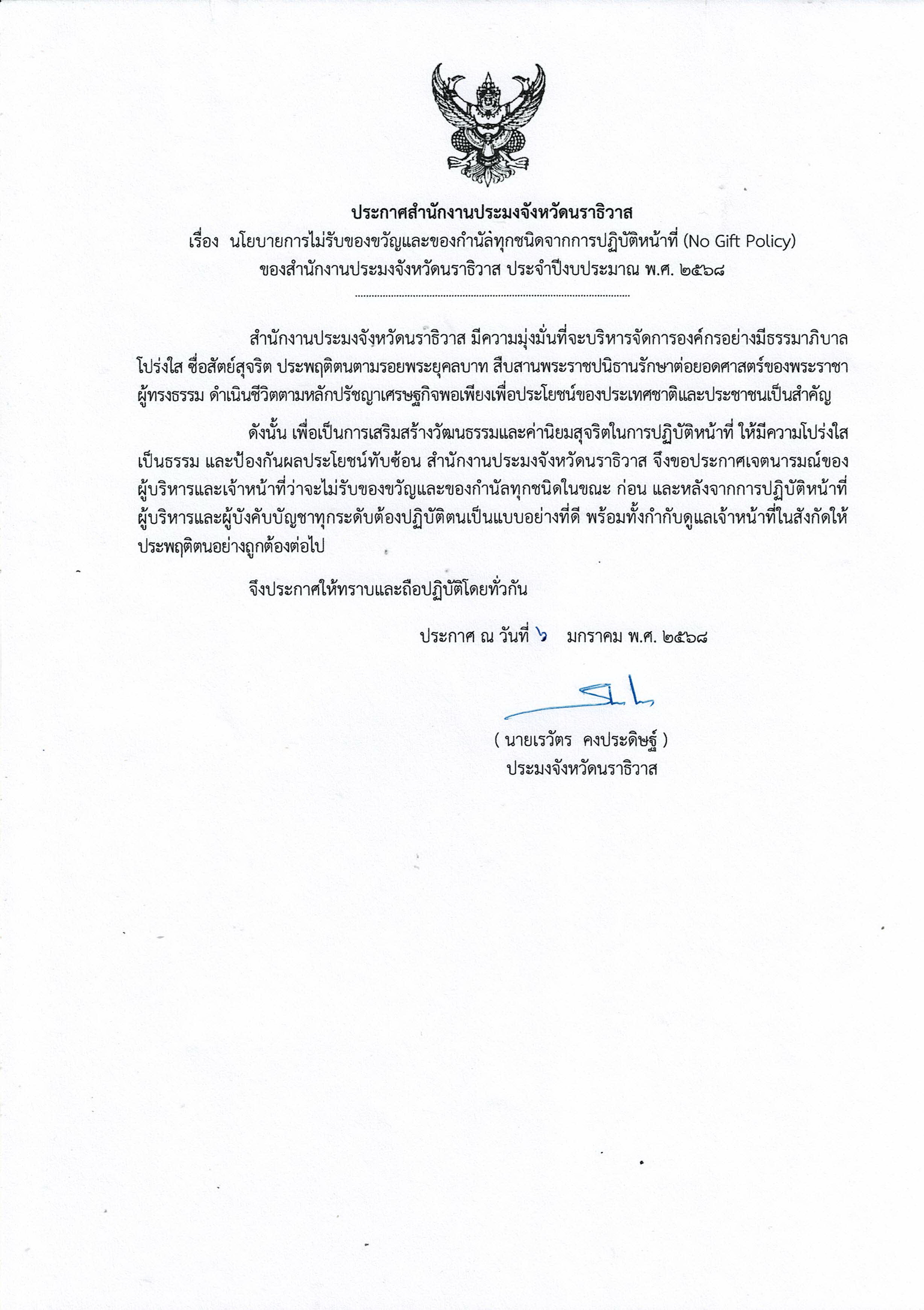 ประกาศสำนักงานประมงจังหวัดนราธิวาส
