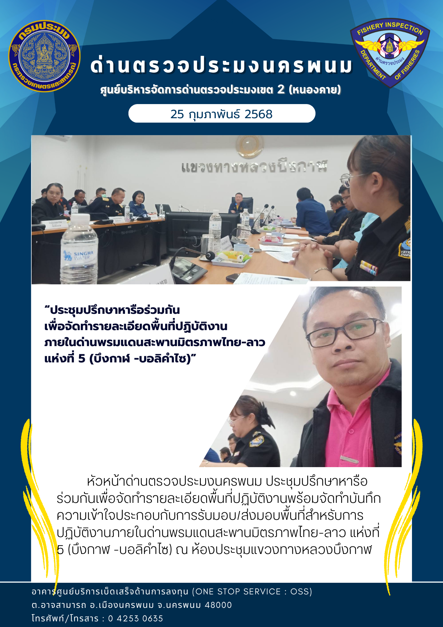 ข่าวกิจกรรมการดำเนินงาน : วันที่ 25 กุมภาพันธ์ 2568 หัวหน้าด่านตรวจประมงนครพนม  “ประชุมปรึกษาหารือร่วมกัน เพื่อจัดทำรายละเอียดพื้นที่ปฏิบัติงาน ภายในด่านพรมแดนสะพานมิตรภาพไทย-ลาว  แห่งที่ 5 (บึงกาฬ -บอลิคำไซ)”..คลิก