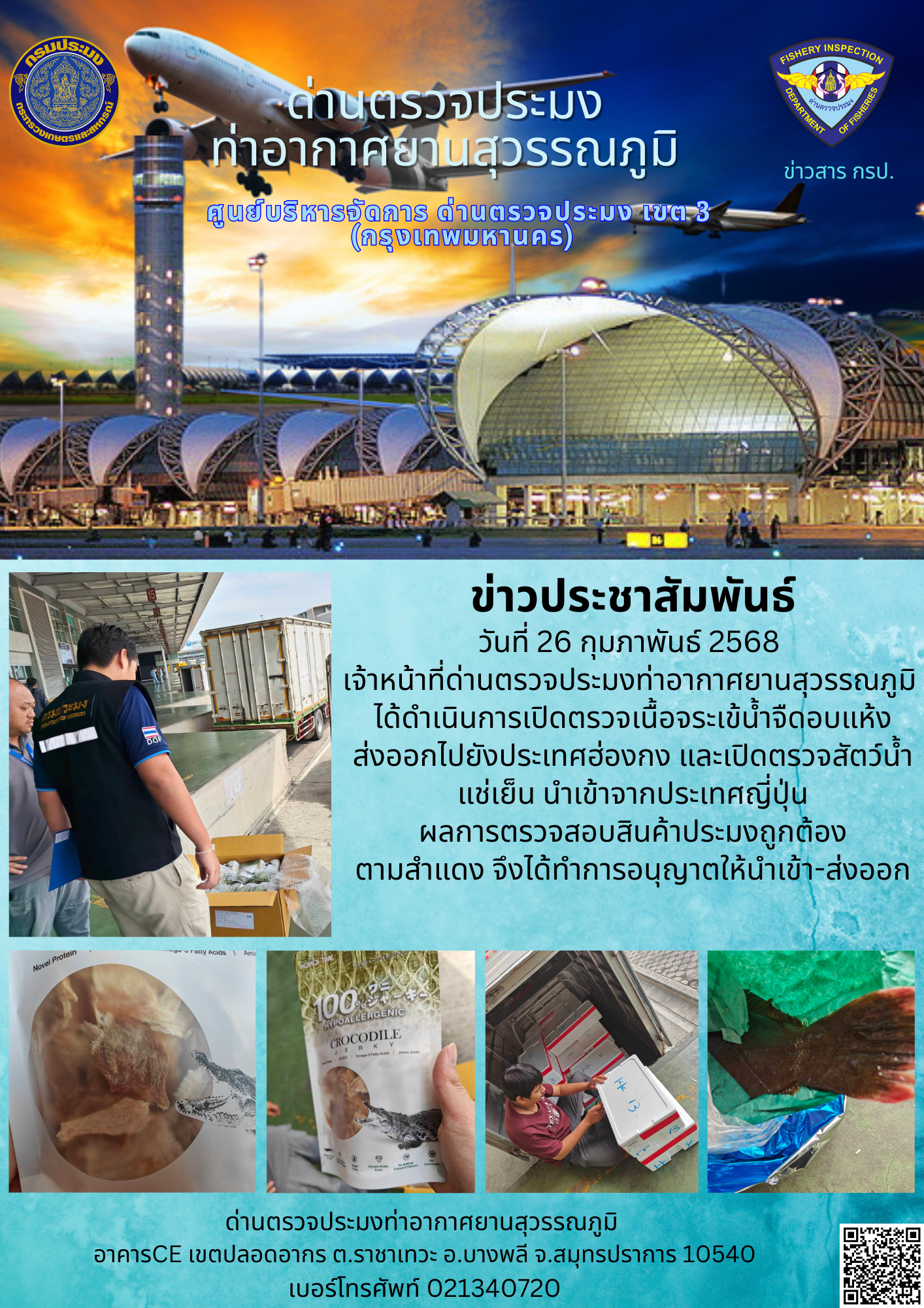 เจ้าหน้าที่ด่านตรวจประมงท่าอากาศยานสุวรรณภูมิ ได้ดำเนินการเปิดตรวจสินค้านำเข้า-ส่งออก..คลิก