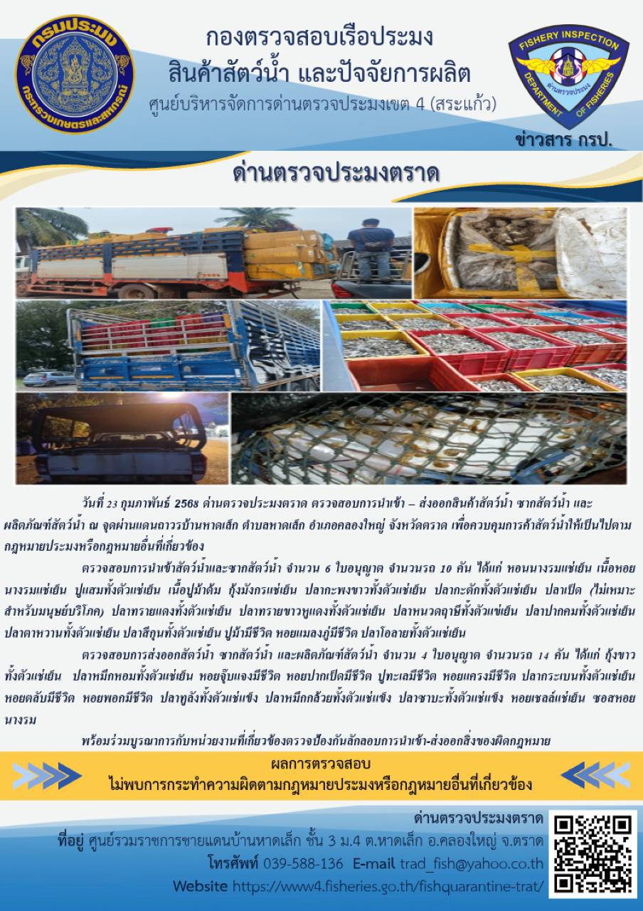 ผลการปฏิบัติงานของด่านตรวจประมงตราด ประจำวันที่ 23 กุมภาพันธ์ 2568..คลิก
