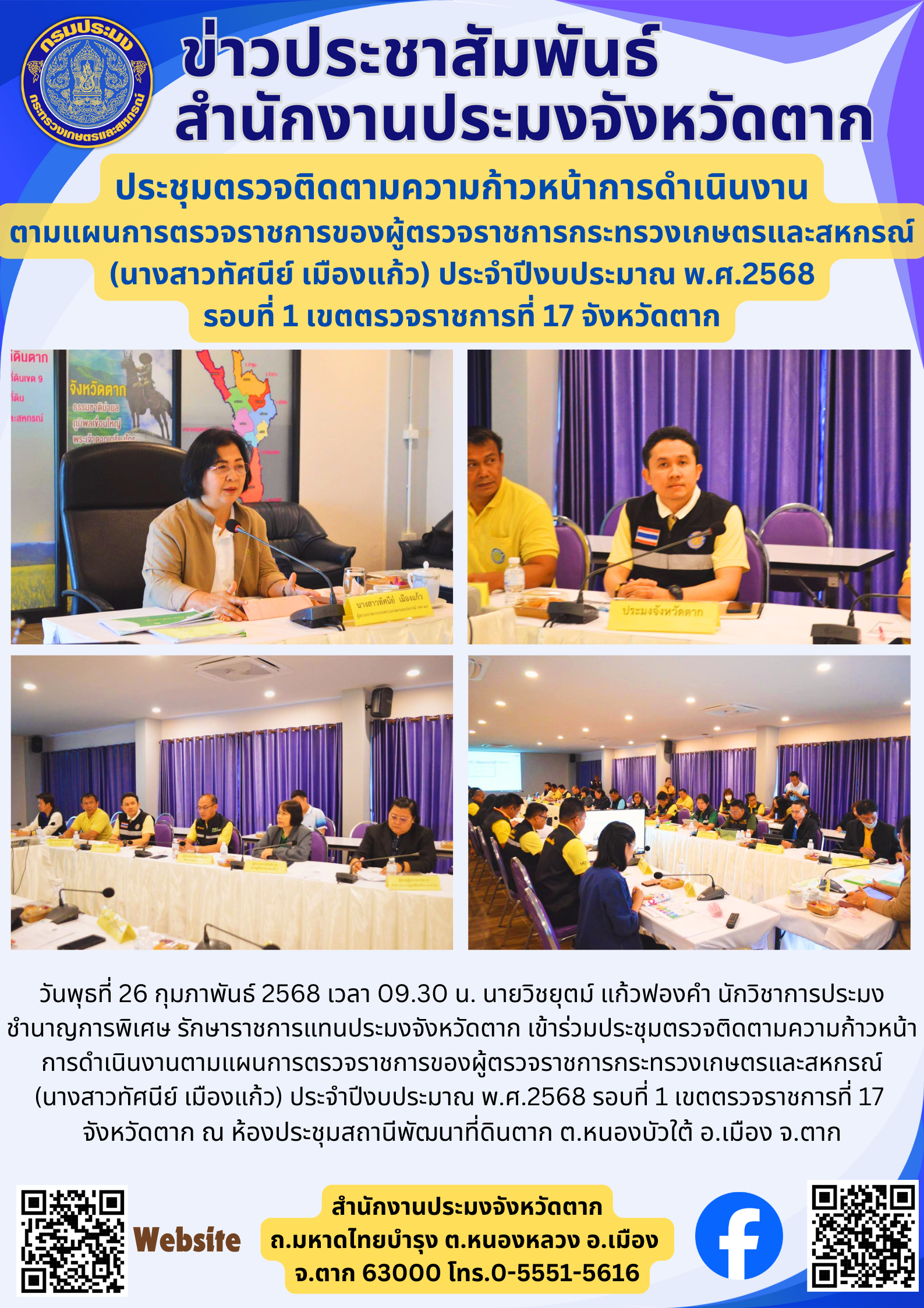 ประชุมตรวจติดตามความก้าวหน้าการดำเนินงาน ตามแผนการตรวจราชการของผู้ตรวจราชการกระทรวงเกษตรและสหกรณ์ (นางสาวทัศนีย์ เมืองแก้ว) ประจำปีงบประมาณ พ.ศ.2568 รอบที่ 1 เขตตรวจราชการที่ 17 จังหวัดตาก..คลิก