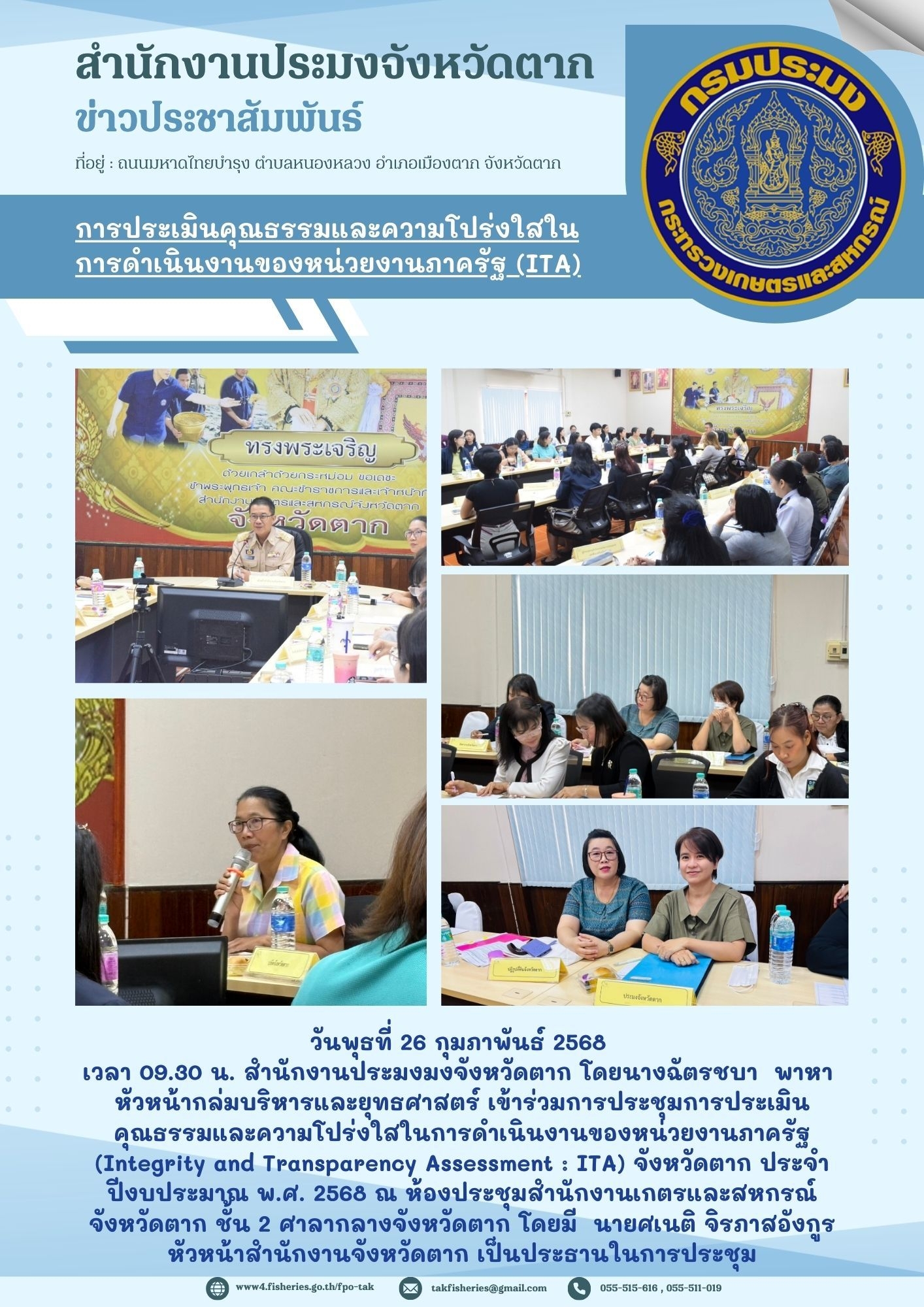 การประเมินคุณธรรมและความโปร่งใส่ในการดำเนินงานของหน่วยงานภาครัฐ (Integrity and Transparency Assessment - ITA) ประจำปีงบประมาณ พ.ศ. 2568..คลิก