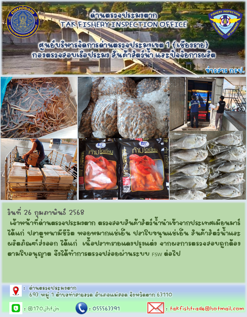 ประชาสัมพันธ์การนำเข้าส่งออกสัตว์น้ำและผลิตภัณฑ์สัตว์น้ำ วันที่ 26 กุมภาพันธ์ 2568