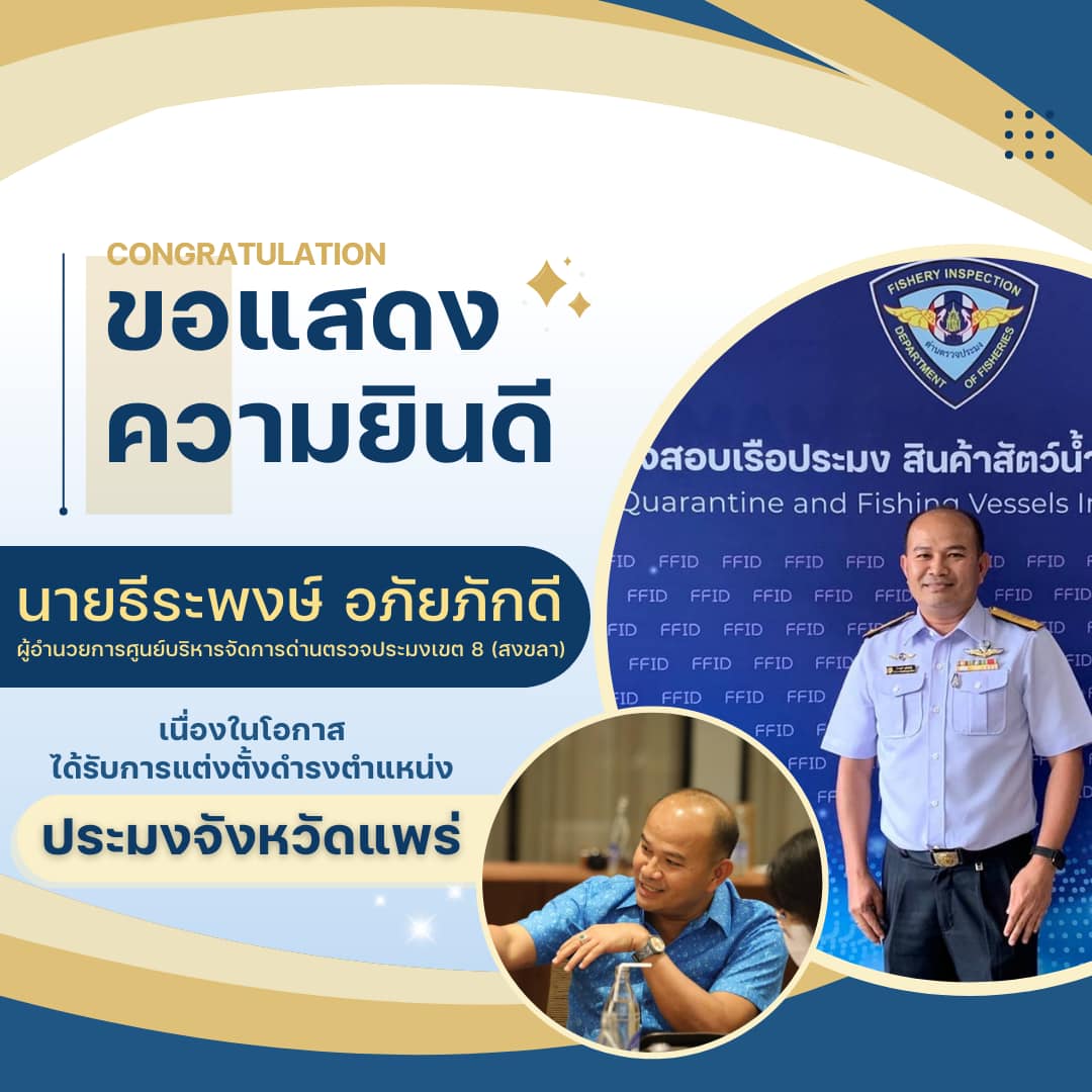 ขอแสดงความยินดีกับ ผอ. ธีระพงษ์ อภัยภักดี ในโอกาสได้รับการแต่งตั้งเป็นประมงจังหวัด