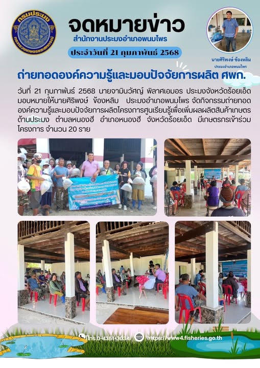 ถ่ายทอดองค์ความรู้และมอบปัจจัยการผลิต ศพก...คลิก