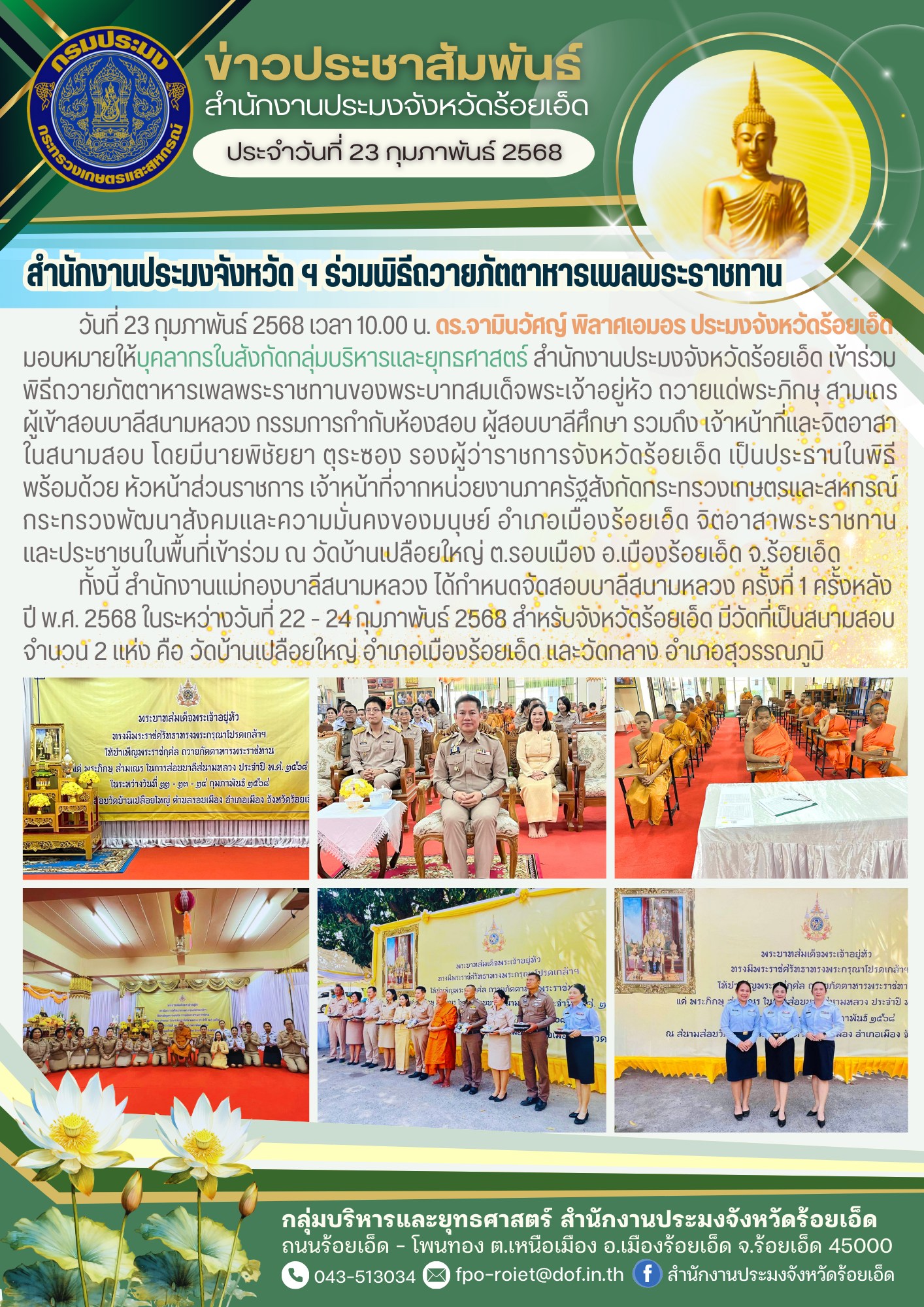 สำนักงานประมงจังหวัด ฯ ร่วมพิธีถวายภัตตาหารเพลพระราชทานของพระบาทสมเด็จพระเจ้าอยู่หัว..คลิก
