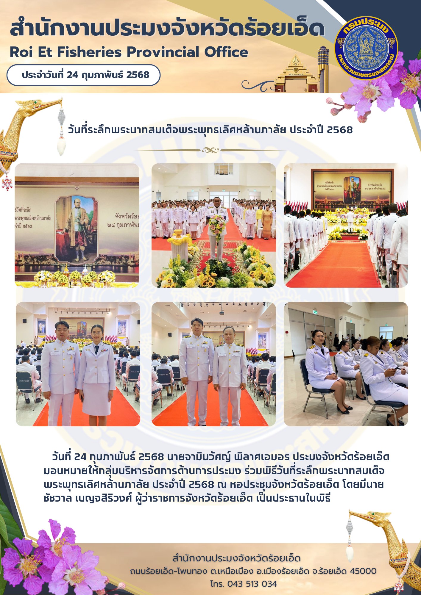 สำนักงานประมงจังหวัด ฯ ร่วมพิธีวันที่ระลึกพระบาทสมเด็จพระพุทธเลิศหล้านภาลัย ประจำปี 2568