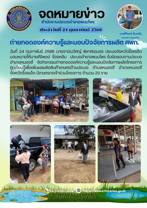 ถ่ายทอดองค์ความรู้และมอบปัจจัยการผลิต ศพก.