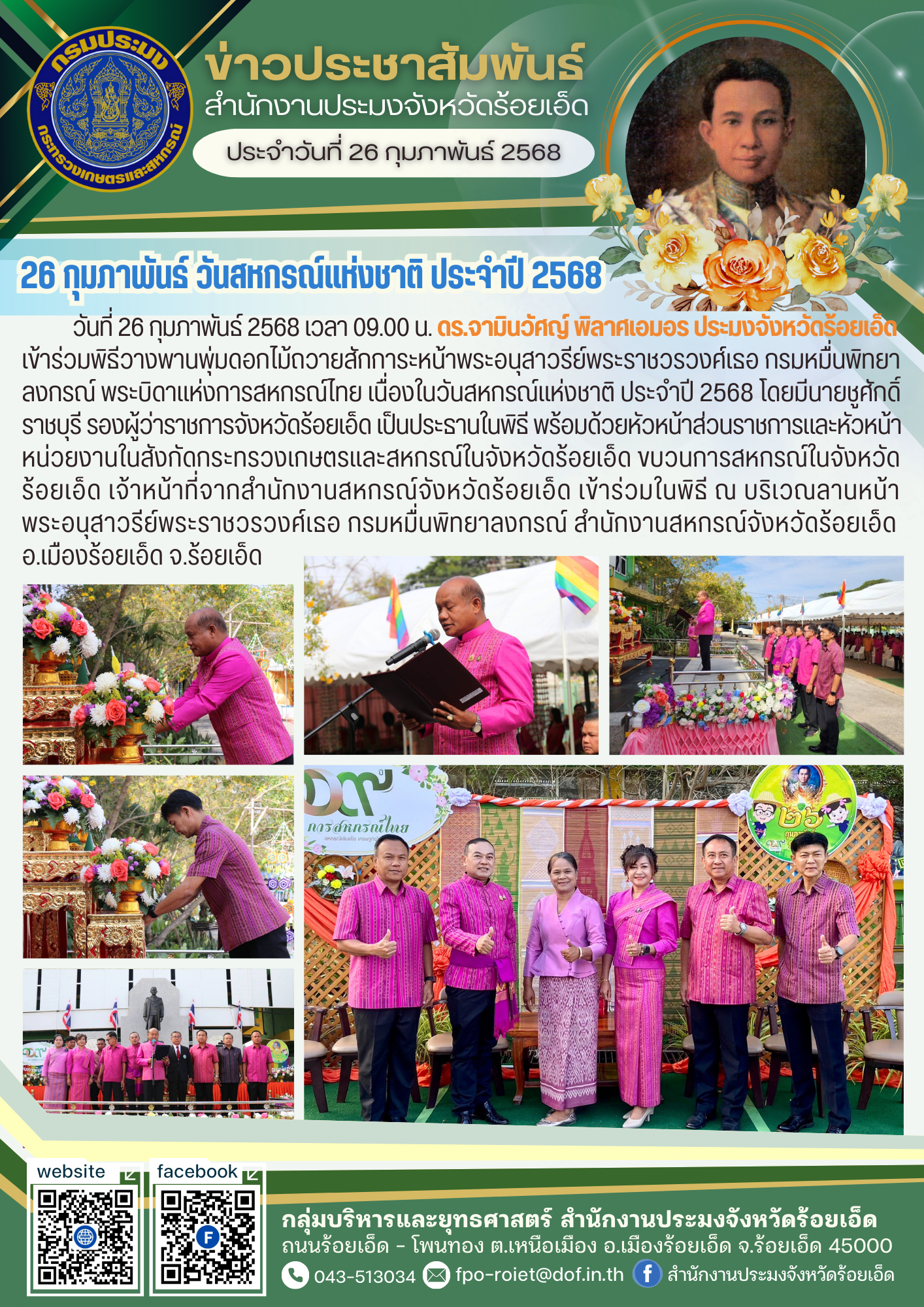 26 กุมภาพันธ์ วันสหกรณ์แห่งชาติ ประจำปี 2568 (109 ปี การสหกรณ์ไทย)