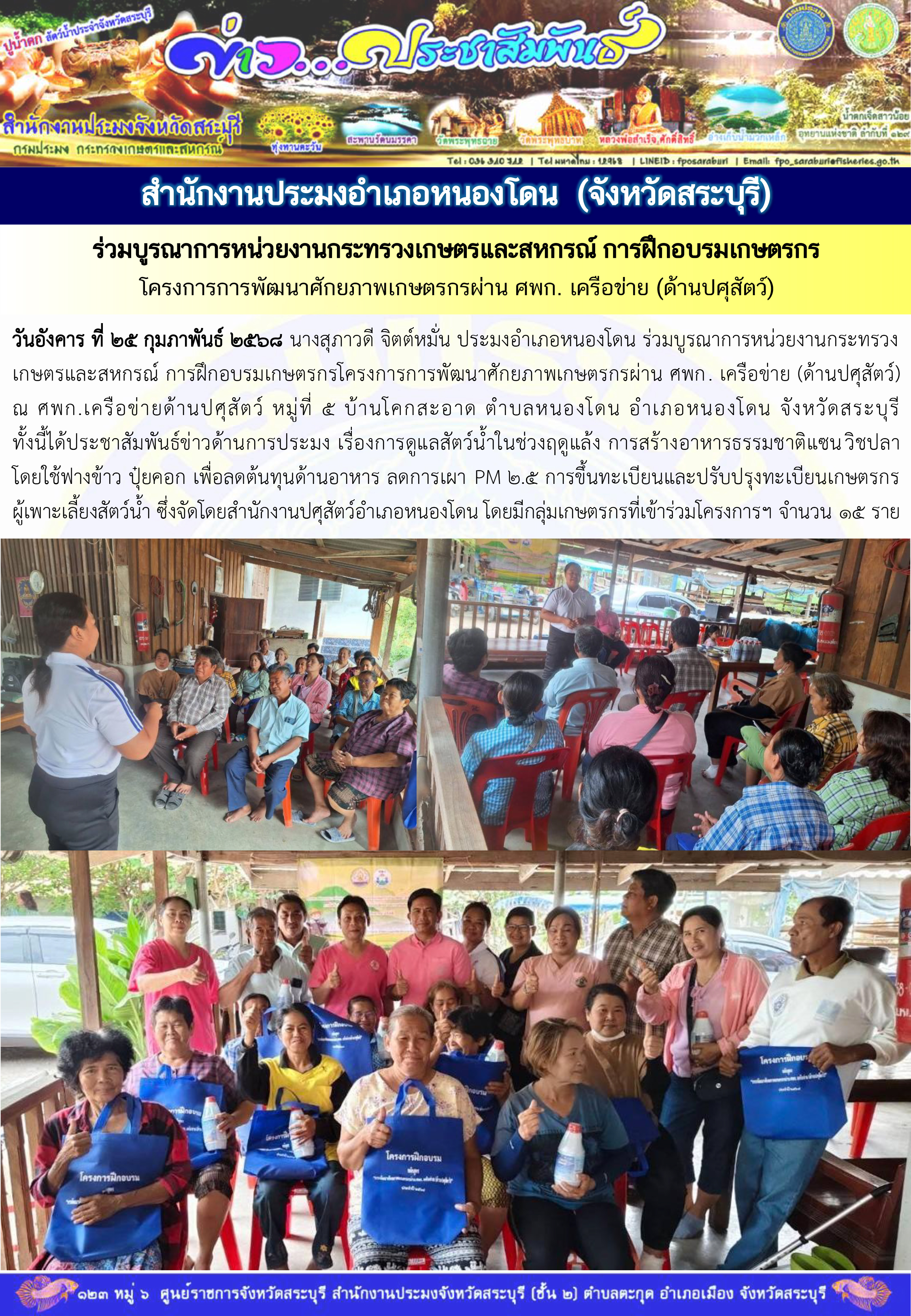 ภารกิจประจำวันที่ 25 กุมภาพันธ์ 2568 สำนักงานประมงจังหวัดสระบุรี