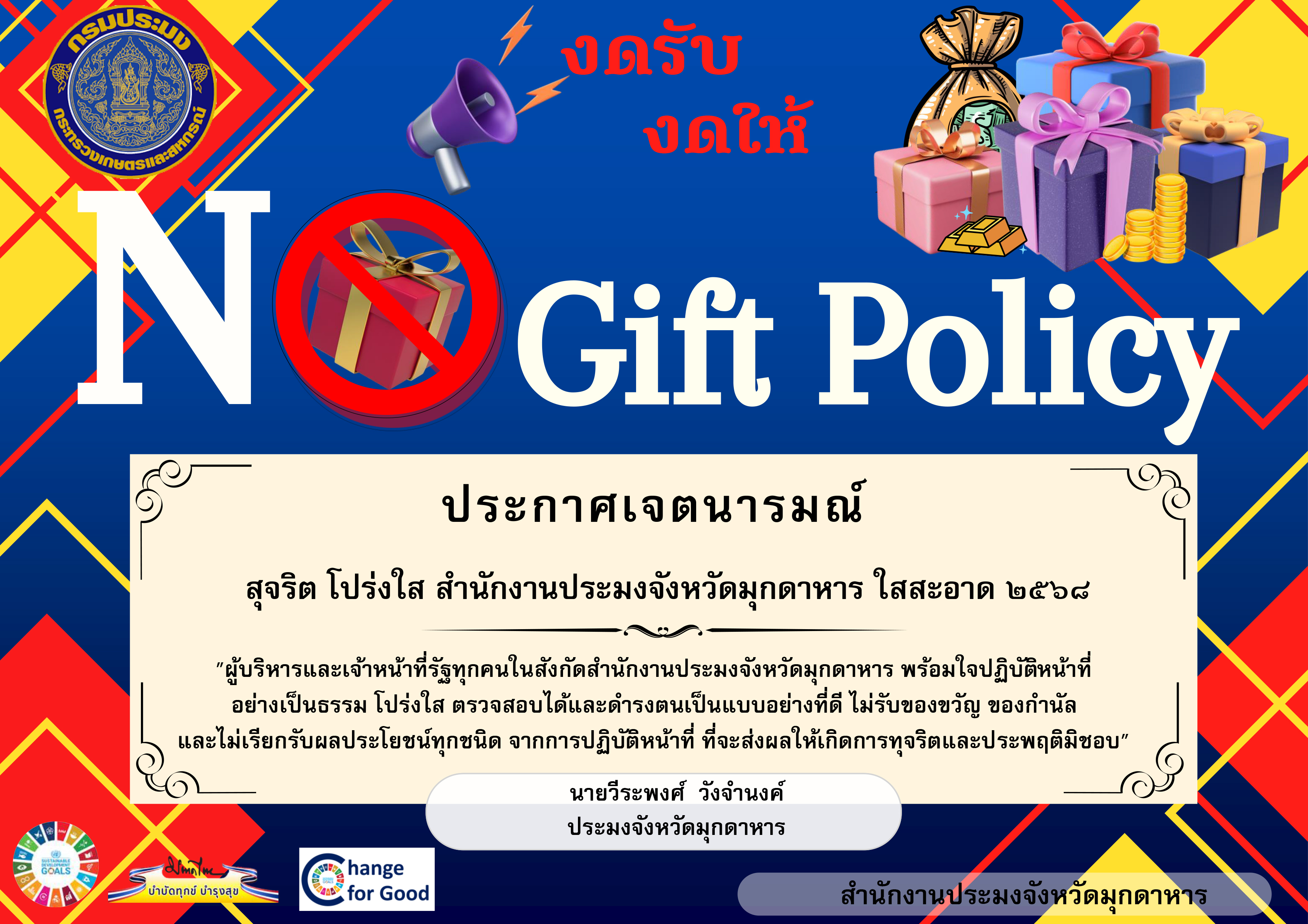 ประกาศเจตนารมณ์ สุจริต โปร่งใส สำนักงานประมงจังหวัดมุกดาหาร ใสสะอาด 2568