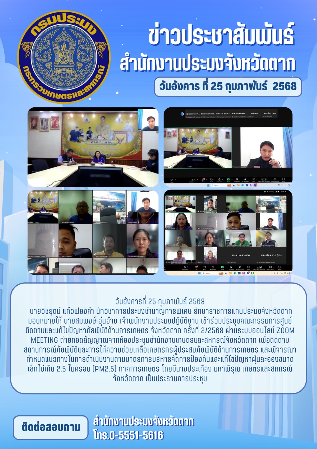 ประชุมคณะกรรมการศูนย์ติดตามและแก้ไขปัญหาภัยพิบัติด้านการเกษตร จังหวัดตาก ครั้งที่ 2/2568 ผ่านระบบออนไลน์ Zoom Meeting ถ่ายทอดสัญญาณจากห้องประชุมสำนักงานเกษตรและสหกรณ์จังหวัดตาก..คลิก