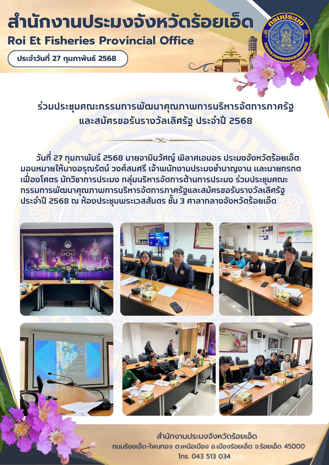 ประชุมคณะกรรมการพัฒนาคุณภาพการบริหารจัดการภาครัฐและสมัครขอรับรางวัลเลิศรัฐ ประจำปี 2568..คลิก