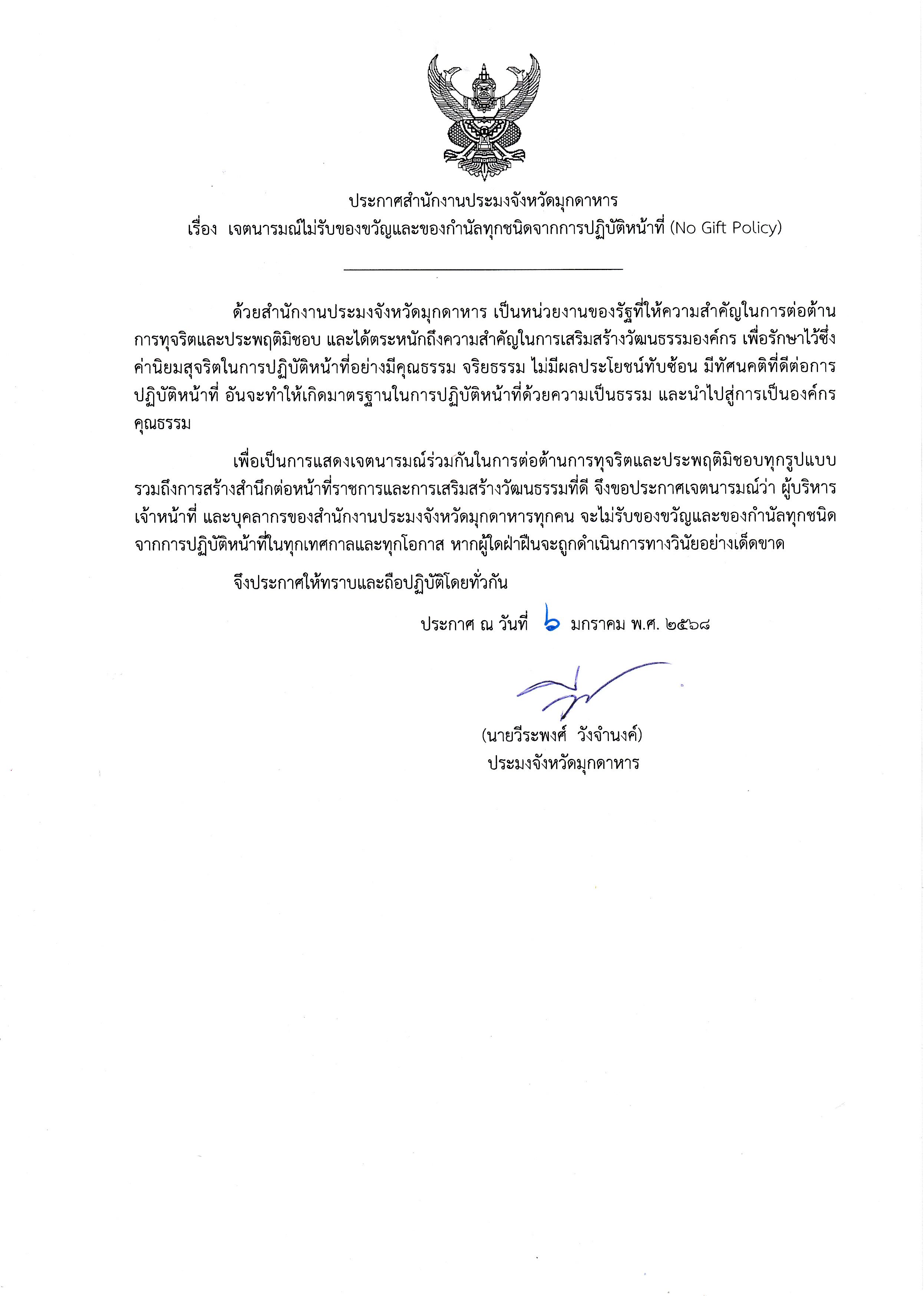 ประกาศสำนักงานประมงจังหวัดมุกดาหาร เรื่อง เจตนารมณ์ไม่รับของขวัญและของกำนัลทุกชนิดจากการปฏิบัติหน้าที่ (No Gift Policy)