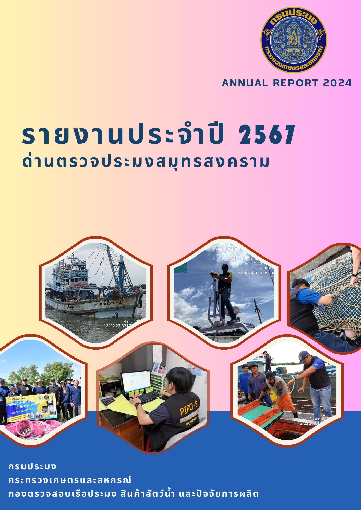 รายงานประจำปีงบประมาณ 2567