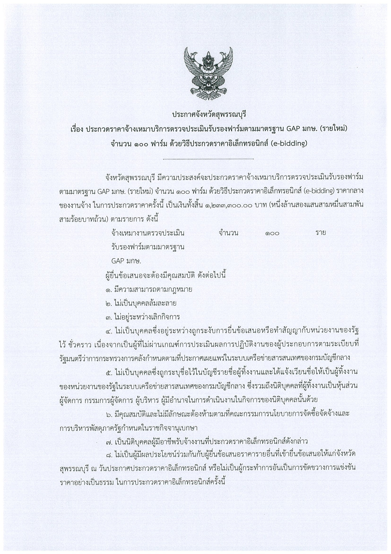 ประกาศจังหวัดสุพรรณบุรี เรื่องประกวดราคาจ้างเหมาบริการตรวจประเมินรับรองฟาร์มตามมาตรฐาน GAP มกษ.(รายใหม่)