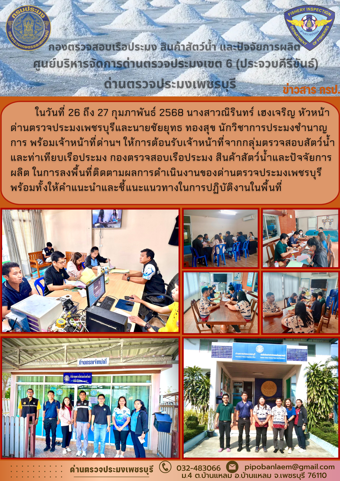 ข่าวประชาสัมพันธ์ ด่านตรวจประมงเพชรบุรี..คลิก
