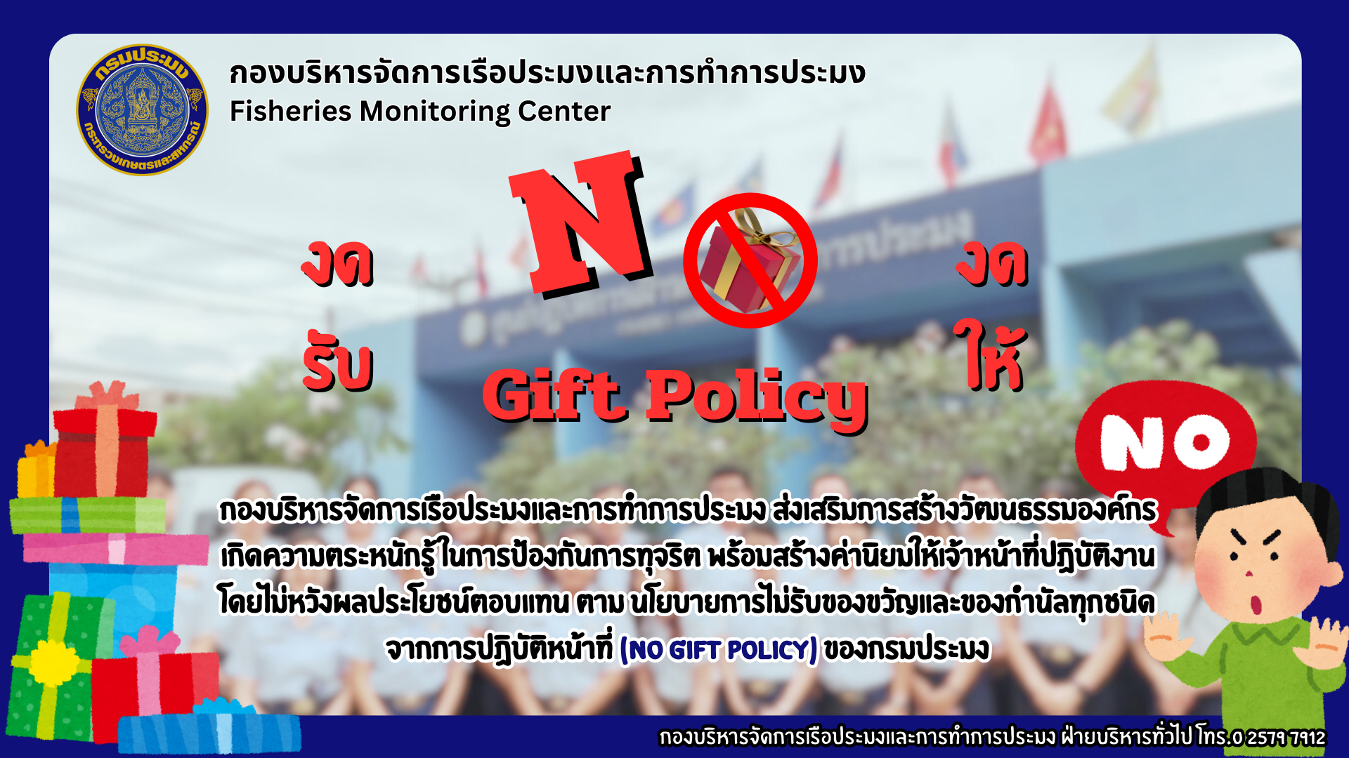 NO GIFT POLICY งดรับ งดให้..คลิก