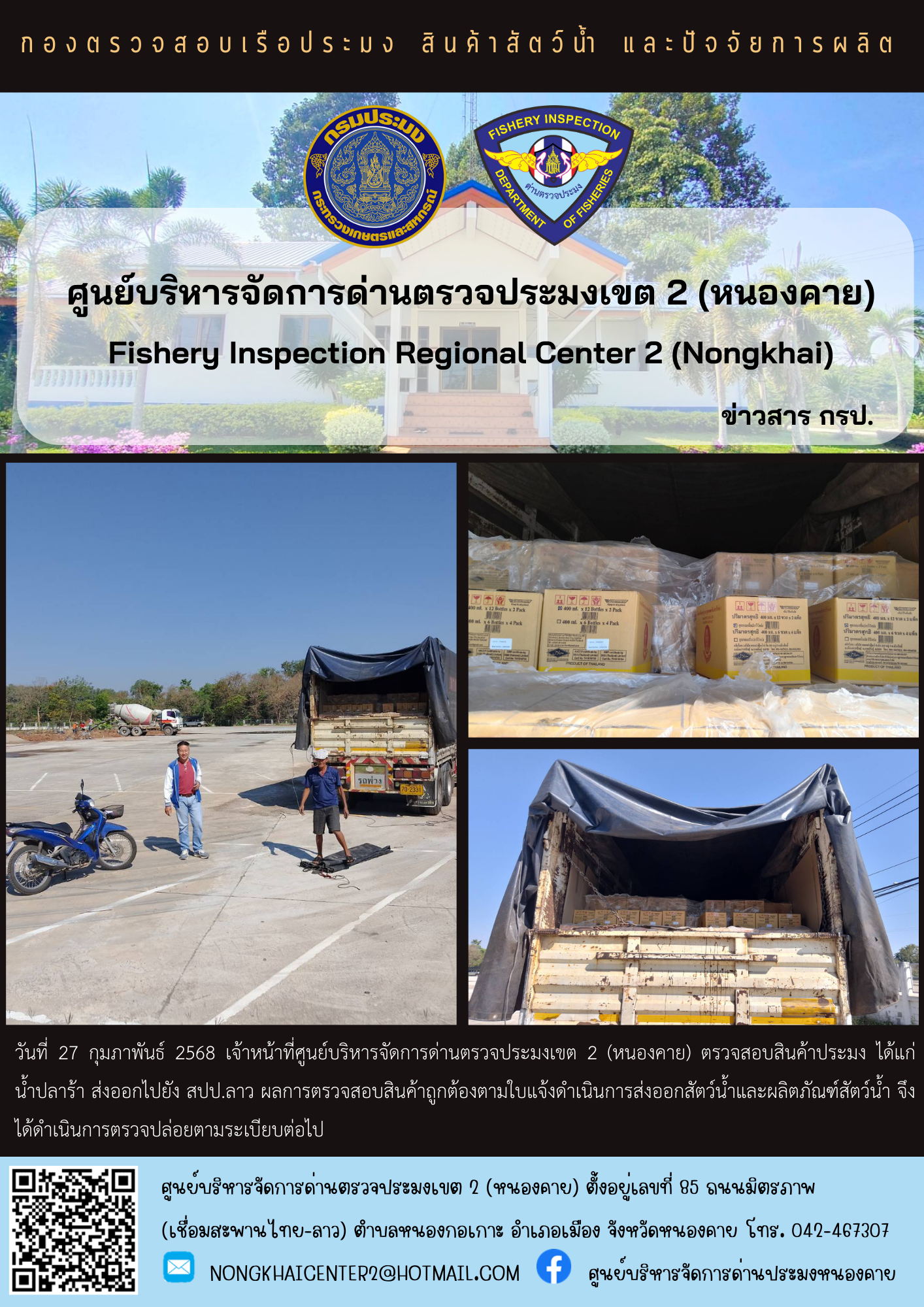 ตวรจสอบสินค้าประมง ส่งออกไปยัง สปป.ลาว..คลิก