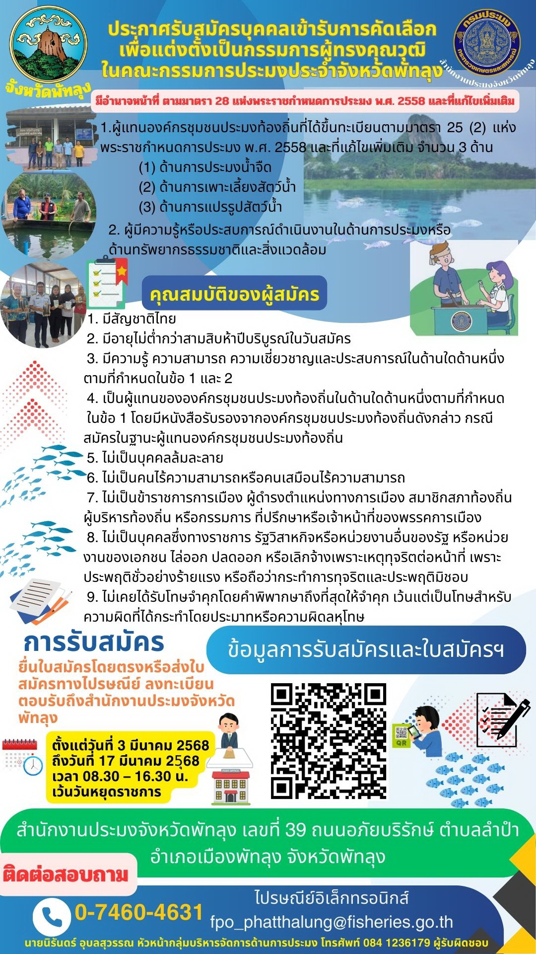 ประกาศรับสมัครเพื่อแต่งตั้งคณะกรรมการผู้ทรงคุณวุฒิ ในคณะกรรมการประมงประจำจังหวัด..คลิก