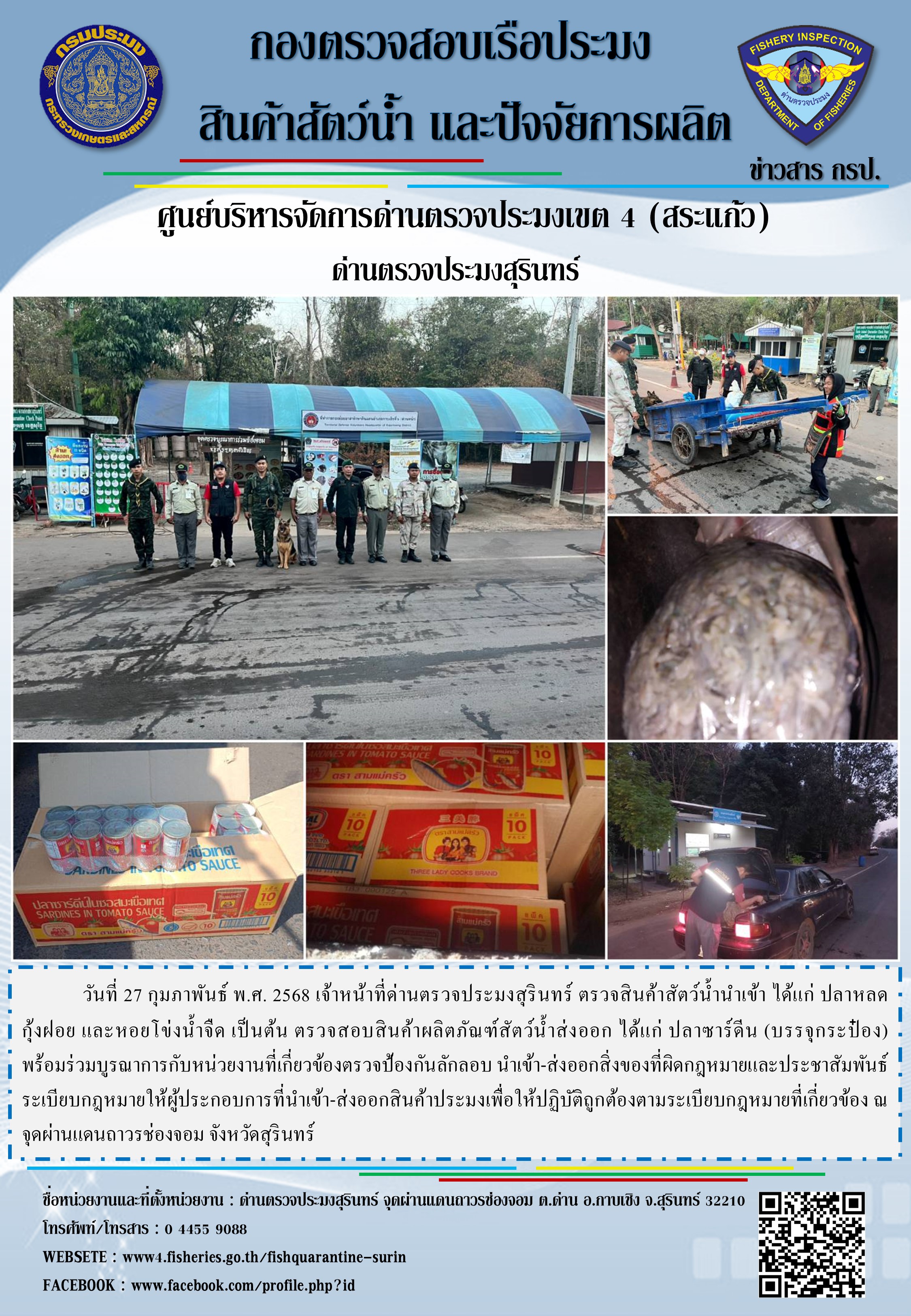 ผลการปฏิบัติงานด่านตรวจประมงสุรินทร์ 
