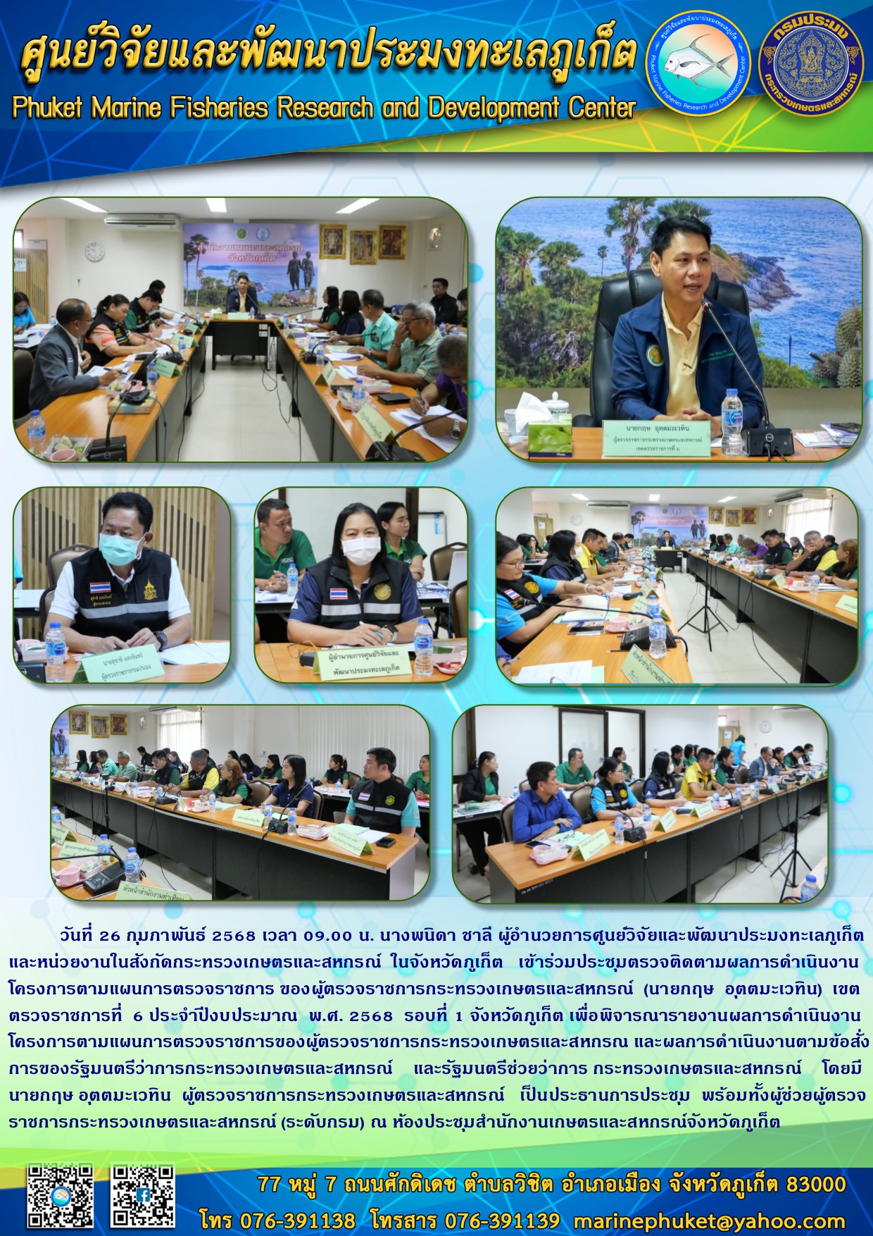 วันที่ 26 กุมภาพันธ์ 2568 เวลา 09.00 น. นางพนิดา ชาลี ผู้อำนวยการศูนย์วิจัยและพัฒนาประมงทะเลภูเก็ต เข้าร่วมประชุมตรวจติดตามผลการดำเนินงานโครงการตามแผนการตรวจราชการของผู้ตรวจราชการกระทรวงเกษตรและสหกรณ์ (นายกฤษ อุตตมะเวทิน) เขตตรวจราชการที่ 6 ประจำปีงบประมาณ พ.ศ. 2568 รอบที่ 1 
