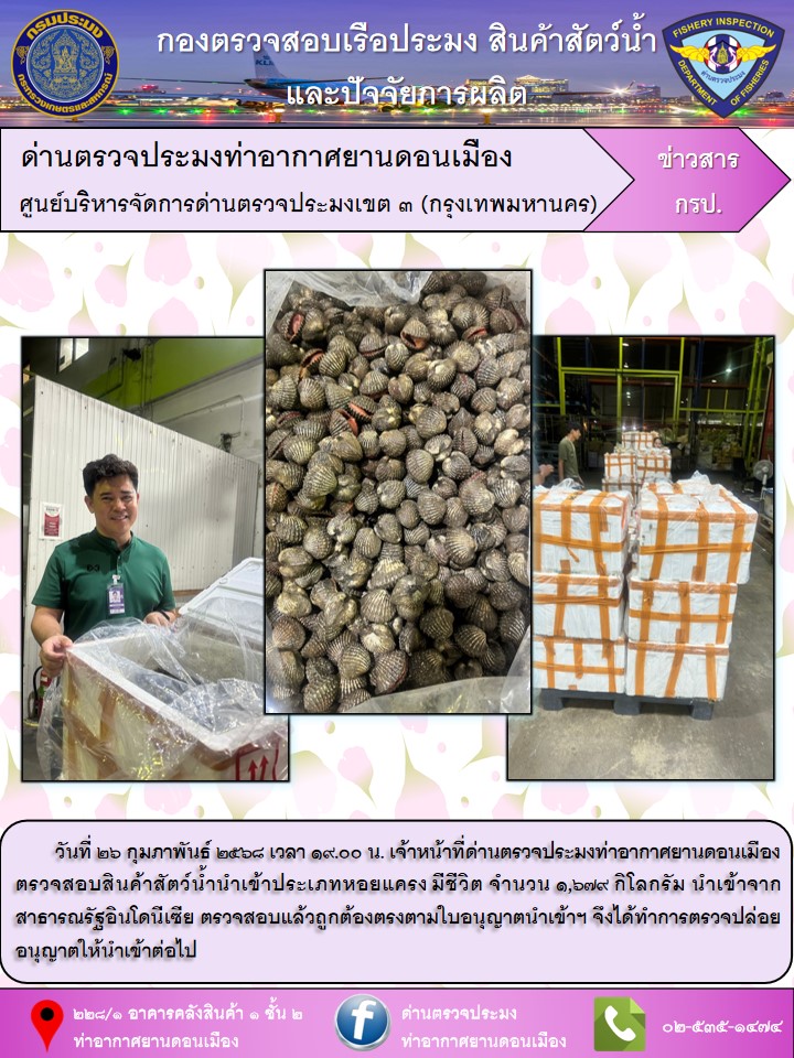 ตรวจสอบสินค้าสัตว์น้ำนำเข้า..คลิก