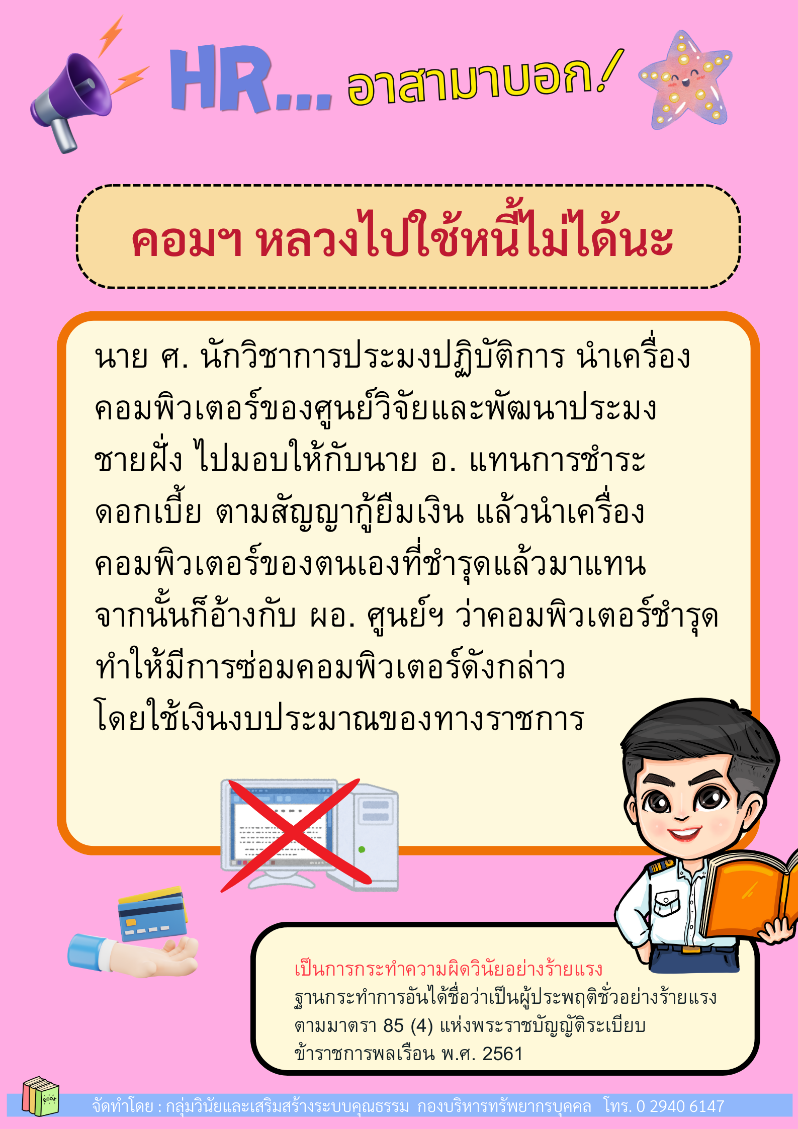 คอมฯ หลวงไปใช้หนี้ไม่ได้นะ