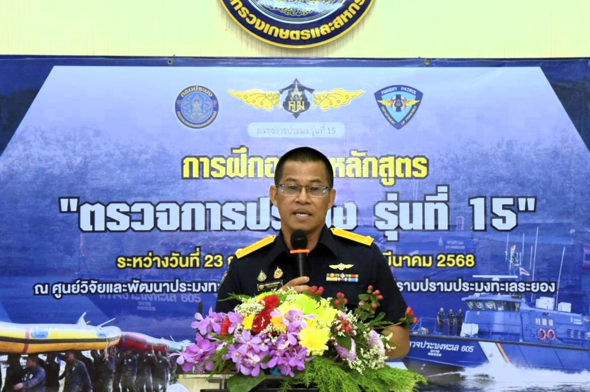 กรมประมง เปิดการฝึกอบรมหลักสูตรตรวจการประมงรุ่นที่ 15 เพื่อปลูกฝังแนวคิดอุดมการณ์ การบริหารจัดการทรัพยากรการประมง ทักษะความชำนาญทั้งภาคทฤษฎีและภาคปฏิบัติแก่เจ้าหน้าที่ตรวจการประมงในการดูแลรักษาทรัพยากรสัตว์น้ำและชาวประมงของประเทศ