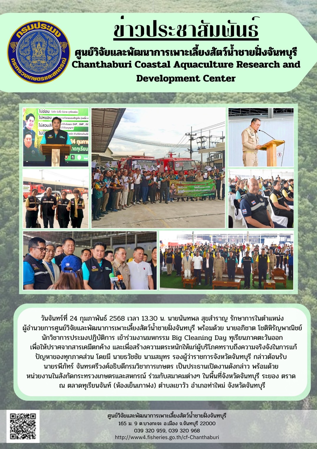 ศูนย์วิจัยและพัฒนาการเพาะเลี้ยงสัตว์น้ำชายฝั่งจันทบุรี เข้าร่วมงานมหกรรม Big Cleaning Day ทุเรียนภาคตะวันออก..คลิก
