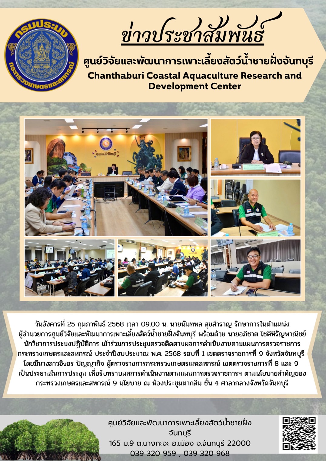 ศูนย์วิจัยและพัฒนาการเพาะเลี้ยงสัตว์น้ำชายฝั่งจันทบุรี เข้าร่วมการประชุมตรวจติดตามผลการดำเนินงานตามแผนการตรวจราชการกระทรวงเกษตรและสหกรณ์ ประจำปีงบประมาณ พ.ศ. 2568 รอบที่ 1 เขตตรวจราชการที่ 9 จังหวัดจันทบุรี..คลิก
