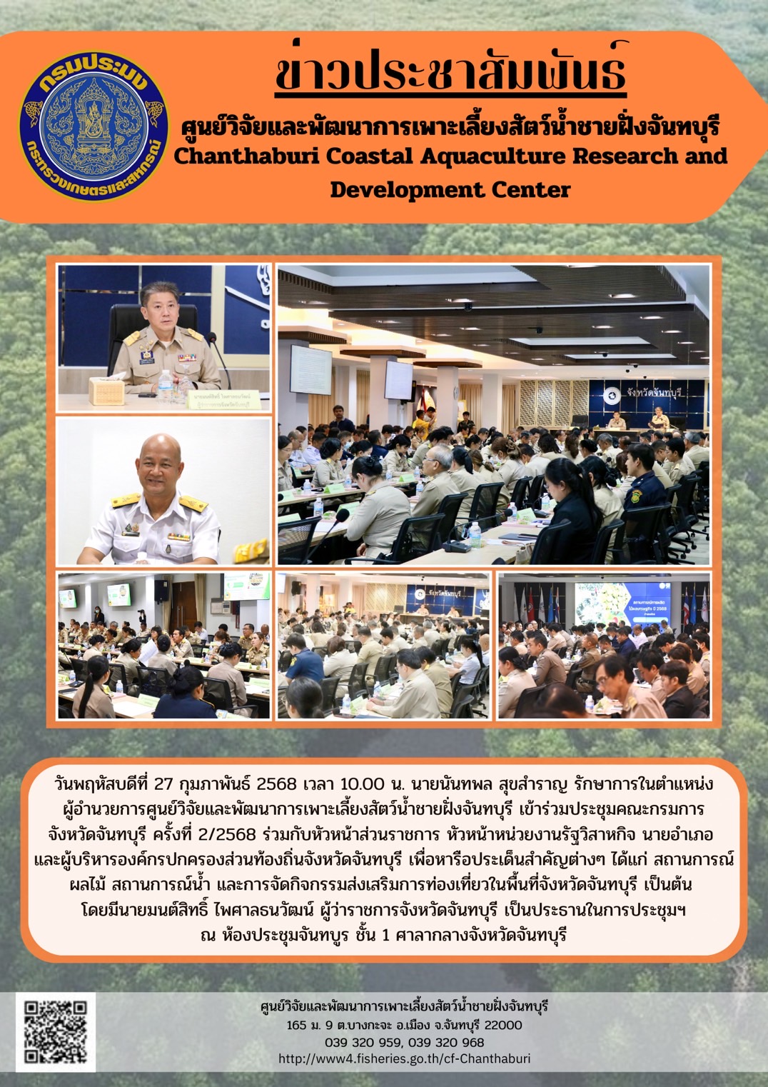 ศูนย์วิจัยและพัฒนาการเพาะเลี้ยงสัตว์น้ำชายฝั่งจันทบุรี เข้าร่วมประชุมคณะกรมการจังหวัดจันทบุรี ครั้งที่ 2/2568..คลิก